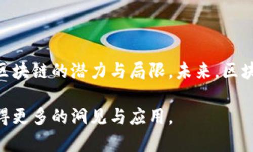 区块链战略博弈是一个复杂的主题，涉及到区块链技术的应用、经济行为以及相关方之间的战略互动。以下是对这一主题的详细解析。

什么是区块链战略博弈？

区块链战略博弈可以被定义为在区块链环境下，不同参与者之间通过战略选择进行的互动。这种互动可能包括合作、竞争、甚至是策略性背叛。由于区块链的去中心化和透明特性，参与者的行为和决策影响着整个网络的运作效率和安全性。

区块链的基本特征

在理解区块链战略博弈之前，我们需要先了解区块链的几个基本特征：

ul
    listrong去中心化：/strong区块链不存在中央权威，所有参与者都可以对网络的状态进行验证和更新。这种去中心化的特性使得信息更加透明，同时降低了系统对单一点故障的敏感性。/li
    listrong透明性：/strong所有的交易记录都可以被任何人查看。这意味着参与者的行为将会被其他人监督，从而激励他们在游戏中保持诚实与可信。/li
    listrong不可篡改性：/strong一旦信息被记录在区块链上，就几乎不可能被更改或删除。这种特性增加了数据的安全性以及参与者的信任。/li
    listrong智能合约：/strong区块链允许设置自动执行的合约，这些合约基于预设条件执行。这一功能为许多商业应用提供了潜在的创新机会。/li
/ul

战略博弈的基本概念

战略博弈是博弈论的一个重要领域。在博弈中，参与者必须考虑其他人的行为和反应，从而做出最佳选择。区块链中的参与者（如矿工、节点、用户等）都面临着不同的选择，这些选择不仅影响他们自身的利益，也影响整个系统的稳定性和健康。

区块链中的博弈角色

在区块链环境中，我们可以识别出几种主要的角色：

ul
    listrong矿工：/strong他们负责验证交易并维护网络的安全。矿工的经济利益与能否成功挖矿密切相关。因此，矿工之间会展开激烈的竞争。/li
    listrong节点：/strong节点参与交易的传播和区块的验证。他们可能会根据自身的利益选择维护真实的网络状态来获得奖励，或者选择恶意行为来实现短期利益。/li
    listrong用户：/strong用户在区块链上进行交易，他们的行为也受到网络环境和其他用户行为的影响。他们必须在交易的速度和成本之间做出平衡。/li
/ul

战略博弈的应用场景

区块链战略博弈可以在多个领域得到应用，包括金融、供应链、社交网络等。以下是几个具体的应用场景：

h4金融领域/h4

在金融领域，区块链可以减少中介机构的参与，降低交易成本。然而，参与者之间的竞争和合作关系会影响到整个金融生态的稳定性。如果某些用户或矿工选择恶意行为，将会对市场造成巨大的冲击。

h4供应链管理/h4

通过区块链技术，供应链中的每一步都可以被追踪和验证。这种透明度要求参与者之间建立信任，这也促成了战略博弈的形成。各方需要在共享数据和保护商业机密之间找到平衡。

h4社交网络/h4

在去中心化的社交网络平台中，用户的动态行为会影响内容的传播和网络的健康。参与者需要策略性地选择发布的信息和互动的方式，以获得更多的关注和影响力。

区块链战略博弈中的合作与竞争

在区块链环境中，合作和竞争并不是绝对的。参与者需要在不同的情况下权衡这两者之间的关系。例如：

ul
    li在某些情况下，矿工可能会选择合作，以共同维护网络的稳定性；而在其他情况下，他们可能会选择竞争，以获得更高的挖矿奖励。/li
    li用户可能会选择共同分享信息，以建立更强的社交网络；而在某些情况下，他们可能会选择隐匿自己的信息，以保护个人隐私。/li
/ul

战略博弈的挑战与机遇

虽然区块链战略博弈为各方提供了新的机遇，但也存在挑战：

ul
    listrong信任问题：/strong尽管区块链提供了透明性，但参与者之间的信任仍然是一个难题。如何建立信任机制是一个关键问题。/li
    listrong游戏规则：/strong不同的区块链应用可能会制定不同的规则，参与者需要努力适应这些规则带来的影响。/li
/ul

结语

区块链战略博弈不仅是经济与技术的结合，也是社交与心理的互动。这种博弈能够帮助我们更好地理解区块链的潜力与局限。未来，区块链战略博弈将继续演变。深入研究这一领域将为我们提供更多关于如何有效利用区块链的信息。

通过以上分析，我们可以对区块链战略博弈有一个更全面的理解。希望这些信息能帮助您在这一领域获得更多的洞见与应用。