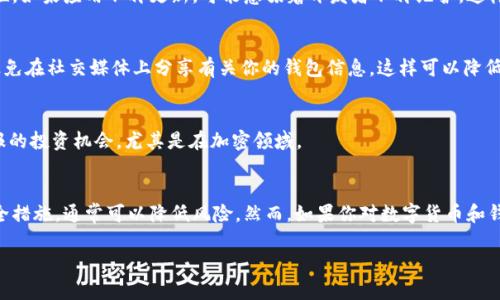 申请过TPWallet是否存在风险，取决于多个因素。TPWallet是一种用于加密资产存储和管理的钱包应用。在使用任何数字货币钱包时，用户需谨慎对待自己的私钥和助记词。以下是一些可能的风险以及应对建议。

1. 私钥和助记词的安全性
私钥是访问加密资产的唯一凭证。如果你曾申请过TPWallet，并且在这个过程中泄露了你的私钥或助记词，那么你的资产就可能面临风险。因此，务必将这些信息保存在安全的地方，避免与他人分享。

2. 应用的官方性
在下载和使用TPWallet时，确保是从官方网站或可信的应用商店进行下载。如果你从不明来源下载应用，有可能是伪造的，含有恶意软件，这将使你的资产面临被盗的风险。

3. 网络安全
网络安全也是一个不可忽视的因素。如果你在公共Wi-Fi网络上使用TPWallet，存在信息泄露的风险。建议在私密和可靠的网络环境下使用数字钱包，尽量避免公共场所的网络连接。

4. 技术支持与更新
定期检查你的TPWallet是否更新。及时更新应用可以修复已知的漏洞，提升钱包的安全性。如果应用不再更新，可能意味着开发者不再维护，这样就增加了系统被攻击的风险。

5. 用户习惯
用户的安全意识和习惯也十分重要。务必使用强密码、启用双重认证，并定期更改密码。避免在社交媒体上分享有关你的钱包信息，这样可以降低资产被盗的风险。

6. 盗版与诈骗
了解市场上可能存在的盗版应用和诈骗行为，保持警惕。不轻信任何声称能够提供高回报的投资机会，尤其是在加密领域。

结论
申请过TPWallet的风险在于你的安全意识和使用习惯。如果你保持警惕，采取适当的安全措施，通常可以降低风险。然而，如果你对数字货币和钱包的安全性存在疑虑，不妨考虑咨询专业人士的意见，或选择更加知名和受信任的钱包。

以上内容详尽分析了与TPWallet相关的潜在风险，供你参考和决策。
