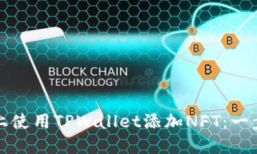 如何在苹果手机上使用TPWallet添加NFT：一步一步的详细指南