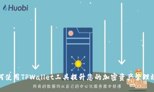 如何使用TPWallet工具提升您的加密资产管理效率
