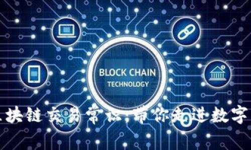 深入理解区块链交易常识：带你走进数字货币的世界