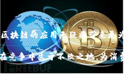 区块链在零售领域的应用正在快速发展。随着技术的进步和市场的需求变化，越来越多的零售商开始探索区块链的潜力。以下是一些最近的区块链零售新消息和趋势。

### 一、区块链在供应链管理中的应用

透明性和可追溯性
区块链技术为供应链提供了前所未有的透明度。通过记录每一个环节的数据，消费者能够追踪产品的来源和历史。这种可追溯性不仅增强了消费者的信任感，还帮助企业确保产品质量。

减少欺诈和假冒产品
在一些行业，假冒产品的泛滥严重影响了品牌形象。区块链可以通过验证产品的真实性来打击这种现象。消费者只需扫描产品上的二维码，便能获取其完整的历史记录，包括生产厂家、分销商等信息。

### 二、智能合约在零售中的应用

智能合约的效率提升
智能合约是区块链技术的一大亮点。它们能够自动执行预设的合同条款。在零售行业，智能合约可以用来简化支付流程，确保款项在交货后自动释放。这种自动化不仅减少了人为错误，也加快了交易的速度。

客服和售后服务的创新
智能合约还可以用于售后服务。例如，消费者如果对购买的产品不满意，可以通过智能合约自动发起退货申请。整个过程无需经过复杂的人工审核，大大提高了客户体验。

### 三、客户忠诚度计划的转型

去中心化的忠诚度系统
许多零售商开始运用区块链技术来开发客户忠诚度计划。这些计划不仅能确保消费者的积分不易丢失，还能通过去中心化的方式使消费者更加参与。例如，消费者可以使用他们的积分在其他合作商家的平台上进行消费。

数据隐私管理
传统的忠诚度计划往往需要收集大量的消费者数据。区块链技术能够保证这些数据的安全性，使消费者在参与忠诚度计划的同时，能够更好地管理个人信息。

### 四、区块链驱动的支付系统

加速支付过程
区块链技术为支付系统带来了革命性的改变。通过使用加密货币，零售商可以减少交易费用，并加快支付过程。尤其是在跨国交易中，区块链可以显著降低汇率费用和交易时间。

提升全球购物体验
越来越多的零售商开始接受加密货币作为支付方式。这不仅吸引了对数字货币感兴趣的消费者，还为国际购物提供了便利。消费者可以更轻松地进行跨境购物，而不必担心传统支付系统的限制。

### 五、区块链与可持续发展的结合

环保和社会责任
随着可持续发展意识的提高，许多消费者更倾向于支持环保和社会责任感强的品牌。区块链技术可以帮助零售商追踪他们的产品在生产和供应链中对环境的影响。通过透明化的数据，消费者能看到品牌在可持续发展方面的努力和成就。

支持地方经济
一些零售商采用区块链技术与当地农户直接合作，从而提升农产品的市场价值。这种模式不仅支持了地方经济，也让消费者能够获取新鲜、高质量的产品。

### 六、未来展望

技术进一步成熟
虽然区块链在零售行业的应用已取得了一定进展，但离全面普及仍需时间。随着技术的不断成熟及其相关法规的完善，未来区块链在零售中的应用前景将更加广阔。

消费者教育和认知提升
消费者对区块链的认知仍然不足。零售商在推广过程中，需要做好消费者教育，让他们理解区块链技术的优势和应用场景。一旦消费者对该技术有了更深入的了解，必将进一步推动其在零售行业的应用。

### 结语

区块链技术正以其独特的优势不断改变零售行业的面貌。从提高供应链透明度到实现更便捷的支付方式，区块链的应用无疑将带来更为的购物体验。未来，随着技术的发展和消费者意识的提升，区块链在零售行业的应用潜力将更加引人注目。

在这个不断变化的市场环境中，零售商必须紧跟技术潮流，积极探索区块链带来的新机遇。只有这样，才能在竞争中立于不败之地，为消费者提供更加优质的服务与产品。