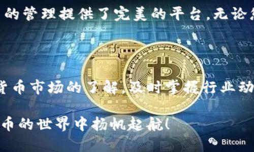   如何通过TPWallet轻松管理BRC20代币？ / 
 guanjianci TPWallet, BRC20, 代币管理, 加密货币 /guanjianci 

引言：探索BRC20和TPWallet的潜力
在加密货币的世界里，技术和投资机会层出不穷。随着各种代币标准的出现，BRC20作为一种新兴的代币标准，逐渐受到关注。而TPWallet是一款方便、安全的数字钱包应用，能够让用户轻松管理各类代币，包括BRC20。这篇文章旨在探讨如何通过TPWallet有效管理BRC20代币，助您在加密货币投资中取得成功。

BRC20代币有什么特别之处？
BRC20是一种基于区块链的代币标准。它被设计用于提供高效、灵活的资产管理解决方案。与以太坊上的ERC20不同，BRC20在功能和应用场景上具有独特之处。其主要特点包括：
ul
listrong低交易费用：/strongBRC20代币在进行交易时，通常要比其他主流代币更具成本效益，特别适合小额交易。/li
listrong更快的交易确认：/strong由于其运作在特定的区块链网络上，BRC20代币的交易确认速度通常较快。/li
listrong多功能应用：/strongBRC20代币可用于多种场景，如支付、投资和激励机制等。/li
/ul
这个代币标准正逐渐被越来越多的项目应用，吸引了大量投资者的关注。

为什么选择TPWallet？
TPWallet作为一款新兴的数字钱包，因其界面友好、安全性能卓越而受到用户喜爱。TPWallet的特色在于：
ul
listrong多种代币支持：/strongTPWallet不仅支持BRC20，还能管理多种加密资产，满足用户的不同需求。/li
listrong用户友好的界面：/strong其设计，用户即便是新手也能轻松上手。/li
listrong安全性高：/strongTPWallet实现多重安全机制，以防止资产被盗或丢失。/li
listrong便捷的交易体验：/strong通过TPWallet，用户可以迅速完成交易，实现资产的便捷管理。/li
/ul

如何在TPWallet中管理BRC20代币？
管理BRC20代币在TPWallet中变得简单明了，只需几个步骤即可完成。以下是详细的指南：

h41. 下载并安装TPWallet/h4
首先，您需要在您的手机应用商店中找到并下载TPWallet应用。安装完成后，打开应用。

h42. 创建或导入钱包/h4
您可以选择创建一个新的钱包或导入现有的钱包。如果您是新用户，推荐创建一个新的钱包。在创建过程中，请务必妥善保管您的助记词，以防丢失。

h43. 添加BRC20代币/h4
在钱包首页，点击“添加代币”选项。在搜索栏中输入“BRC20”或您想要添加的特定代币名称，然后点击确认。TPWallet将自动为您添加相应的代币。

h44. 进行充值或交易/h4
添加完代币后，您可以选择为您的BRC20代币充值。通过TPWallet的转账功能，您可以输入对方钱包地址和转账金额，轻松完成交易。如果希望出售或转让代币，只需选择相应的交易选项进行操作即可。

h45. 定期监控投资状况/h4
利用TPWallet的资产管理功能，您可以随时查看BRC20代币的市场行情和投资状态，帮助您做出更明智的投资决策。

TPWallet的用户案例分享
在实际使用TPWallet的过程中，许多用户分享了他们的成功故事。例如，一位用户在使用TPWallet管理BRC20代币时，通过及时交易实现了资产增值。他表示，TPWallet的快速交易确认和低手续费让他的投资变得更加高效。此外，另一位用户提到，通过TPWallet的代币管理功能，他能够轻松掌握市场动态，做出聪明的投资选择。

总结：TPWallet与BRC20代币的完美结合
在加密货币迅速发展的今天，选择一个合适的数字钱包来管理您的资产至关重要。TPWallet以其用户友好的界面和安全可靠的性能，为BRC20代币的管理提供了完美的平台。无论您是新手还是资深投资者，TPWallet都能为您提供极大的便利与支持。
通过上述步骤，您可以轻松管理BRC20代币，实现更高效的投资操作。希望您能利用TPWallet的功能，在加密货币的世界中取得令人满意的成绩。

未来展望
随着区块链技术的不断进步，BRC20及其相关的技术也会不断发展。我们有理由相信，TPWallet将会在未来为用户提供更多的功能和。加强对加密货币市场的了解，及时掌握行业动态，将是每一个投资者必须具备的素质。借助TPWallet的有效工具，您能在这个广阔的市场中找到更好的机会。

无论是出于投资、交易，还是为了获取新技术带来的便利，BRC20代币和TPWallet都将成为您不可或缺的好帮手。开始行动吧，让我们一起在加密货币的世界中扬帆起航！