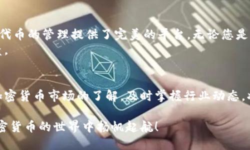   如何通过TPWallet轻松管理BRC20代币？ / 
 guanjianci TPWallet, BRC20, 代币管理, 加密货币 /guanjianci 

引言：探索BRC20和TPWallet的潜力
在加密货币的世界里，技术和投资机会层出不穷。随着各种代币标准的出现，BRC20作为一种新兴的代币标准，逐渐受到关注。而TPWallet是一款方便、安全的数字钱包应用，能够让用户轻松管理各类代币，包括BRC20。这篇文章旨在探讨如何通过TPWallet有效管理BRC20代币，助您在加密货币投资中取得成功。

BRC20代币有什么特别之处？
BRC20是一种基于区块链的代币标准。它被设计用于提供高效、灵活的资产管理解决方案。与以太坊上的ERC20不同，BRC20在功能和应用场景上具有独特之处。其主要特点包括：
ul
listrong低交易费用：/strongBRC20代币在进行交易时，通常要比其他主流代币更具成本效益，特别适合小额交易。/li
listrong更快的交易确认：/strong由于其运作在特定的区块链网络上，BRC20代币的交易确认速度通常较快。/li
listrong多功能应用：/strongBRC20代币可用于多种场景，如支付、投资和激励机制等。/li
/ul
这个代币标准正逐渐被越来越多的项目应用，吸引了大量投资者的关注。

为什么选择TPWallet？
TPWallet作为一款新兴的数字钱包，因其界面友好、安全性能卓越而受到用户喜爱。TPWallet的特色在于：
ul
listrong多种代币支持：/strongTPWallet不仅支持BRC20，还能管理多种加密资产，满足用户的不同需求。/li
listrong用户友好的界面：/strong其设计，用户即便是新手也能轻松上手。/li
listrong安全性高：/strongTPWallet实现多重安全机制，以防止资产被盗或丢失。/li
listrong便捷的交易体验：/strong通过TPWallet，用户可以迅速完成交易，实现资产的便捷管理。/li
/ul

如何在TPWallet中管理BRC20代币？
管理BRC20代币在TPWallet中变得简单明了，只需几个步骤即可完成。以下是详细的指南：

h41. 下载并安装TPWallet/h4
首先，您需要在您的手机应用商店中找到并下载TPWallet应用。安装完成后，打开应用。

h42. 创建或导入钱包/h4
您可以选择创建一个新的钱包或导入现有的钱包。如果您是新用户，推荐创建一个新的钱包。在创建过程中，请务必妥善保管您的助记词，以防丢失。

h43. 添加BRC20代币/h4
在钱包首页，点击“添加代币”选项。在搜索栏中输入“BRC20”或您想要添加的特定代币名称，然后点击确认。TPWallet将自动为您添加相应的代币。

h44. 进行充值或交易/h4
添加完代币后，您可以选择为您的BRC20代币充值。通过TPWallet的转账功能，您可以输入对方钱包地址和转账金额，轻松完成交易。如果希望出售或转让代币，只需选择相应的交易选项进行操作即可。

h45. 定期监控投资状况/h4
利用TPWallet的资产管理功能，您可以随时查看BRC20代币的市场行情和投资状态，帮助您做出更明智的投资决策。

TPWallet的用户案例分享
在实际使用TPWallet的过程中，许多用户分享了他们的成功故事。例如，一位用户在使用TPWallet管理BRC20代币时，通过及时交易实现了资产增值。他表示，TPWallet的快速交易确认和低手续费让他的投资变得更加高效。此外，另一位用户提到，通过TPWallet的代币管理功能，他能够轻松掌握市场动态，做出聪明的投资选择。

总结：TPWallet与BRC20代币的完美结合
在加密货币迅速发展的今天，选择一个合适的数字钱包来管理您的资产至关重要。TPWallet以其用户友好的界面和安全可靠的性能，为BRC20代币的管理提供了完美的平台。无论您是新手还是资深投资者，TPWallet都能为您提供极大的便利与支持。
通过上述步骤，您可以轻松管理BRC20代币，实现更高效的投资操作。希望您能利用TPWallet的功能，在加密货币的世界中取得令人满意的成绩。

未来展望
随着区块链技术的不断进步，BRC20及其相关的技术也会不断发展。我们有理由相信，TPWallet将会在未来为用户提供更多的功能和。加强对加密货币市场的了解，及时掌握行业动态，将是每一个投资者必须具备的素质。借助TPWallet的有效工具，您能在这个广阔的市场中找到更好的机会。

无论是出于投资、交易，还是为了获取新技术带来的便利，BRC20代币和TPWallet都将成为您不可或缺的好帮手。开始行动吧，让我们一起在加密货币的世界中扬帆起航！