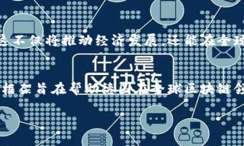 德国区块链创造框架（Blockchain Strategy for Germany）是一个旨在促进区块链技术及其应用的政策框架。它为德国政府和企业提供了一个清晰的指导，帮助他们在这一快速发展的技术领域中保持竞争力。这一框架不仅包含了区块链技术的基本知识，还包括了其潜在的应用场景、法律和合规问题，以及如何在创新与监管之间找到平衡。

区块链技术的基本概念
区块链是一种去中心化的分布式账本技术。它允许多个参与者在没有中介的情况下进行安全、透明和不可篡改的交易。区块链的结构由一系列连接的“区块”组成，每个区块包含一组交易记录。这种透明性和安全性使得区块链在金融、供应链管理、身份验证等多个领域具备了广泛的应用潜力。

德国区块链创造框架的目标
德国区块链创造框架的主要目标是促进区块链技术的研究、开发和应用。为此，德国政府希望通过政策支持和资金投入，鼓励企业和研究机构在这一领域进行创新。此外，框架还希望提升公众对区块链技术的认知，消除对于新技术的疑虑与误解。

法律与监管环境
区块链的应用往往涉及到法律和监管问题。德国区块链创造框架意识到这一点，因此特别注重在法规和政策层面进行协作。框架内提到，政府将会审查现有法律与区块链技术的适应性，并可能根据需要进行调整。此外，还会与国际标准化组织合作，确保德国在全球区块链标准化进程中发挥积极作用。

推动创新与合作
为了更好地推广区块链技术，德国区块链创造框架鼓励创新和合作。政府计划建立各种公共和私营部门之间的合作伙伴关系，以促进技术开发与应用。例如，德国的大学和研究机构可以与企业合作，开展基于区块链的创新项目。这不仅能提高技术的实用性，还能帮助培养专业人才。

教育与培训
除了政策支持，教育与培训也是框架的重要组成部分。德国区块链创造框架强调，提升公众和专业人士对区块链技术的理解至关重要。因此，政府将会推出一系列培训项目和教育课程，帮助更多人了解区块链的基本原理及其应用场景。

重点应用领域
在德国区块链创造框架中，政府已经识别出多个重点应用领域。金融服务是最引人注目的领域之一。通过区块链技术，金融机构可以实现更高效的交易处理和降低成本。此外，供应链管理也是一个重要的应用场景。通过区块链，企业可以更好地追踪商品的来源，提高透明度，减少欺诈。

对未来的展望
展望未来，德国区块链创造框架将继续适应变化，促进技术的发展与应用。随着更多企业和机构认识到区块链技术的潜力，预计会出现更多创新解决方案。这不仅将推动经济发展，还能在全球范围内提升德国在这项新兴技术领域的竞争力。

总结
德国区块链创造框架提供了一个全面的政策平台，支持区块链技术的研究、应用与推广。通过法律与监管的调整，推动创新与合作，以及加强教育与培训，该框架旨在帮助德国在全球区块链领域中保持领先地位。随着这一框架的实施，德国的企业和研究机构将能够更好地利用区块链技术，迎接未来的挑战与机遇。

如果您需要更详细的信息或对框架中的某个具体方面有更多的兴趣，我可以提供额外的内容或分析。