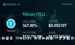 ### 手机安装 TPWallet 的详细指南：一步步教你轻松