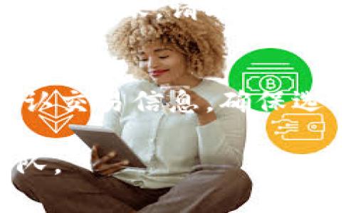 要将TPWallet中的资产转移到虎符交易所（Huobi），您通常需要通过支持的区块链通道进行转账。以下是一些可以考虑的通道和相关步骤：

1. 确定支持的资产及通道
首先，您需要查看TPWallet和虎符交易所都支持哪些资产。以主流币种为例，例如BTC、ETH、USDT等，您可以通过这两个平台的官方网站或应用程序查询支持的通道。

2. 提现至虎符交易所
登录您的TPWallet，找到您要转移的资产，并选择“提现”或“转账”选项。输入虎符交易所提供的相应资产地址。在输入地址时，请务必核对，以确保没有输入错误，因为一旦转账完成，资产将无法找回。

3. 选择适当的区块链网络
在选择网络时，确保您选择的网络与虎符交易所支持的网络一致。例如，如果您要转移USDT，可能需要选择Ethereum（ERC20）或Tron（TRC20）网络。依据不同的网络，转账的速度和手续费可能会有所不同。

4. 确认转账细节
确保所有信息都已正确输入后，确认转账。一般来说，TPWallet会要求您进行二次确认，以保证安全性。这一步骤非常重要，建议仔细检查所有信息，避免误操作。

5. 等待确认
完成提交后，您需要等待区块链确认。这一过程可能需要几分钟到几十分钟不等，具体时间视区块链网络的拥塞情况而定。您可以在TPWallet和虎符的“交易记录”或“历史记录”中查看转移状态。

6. 查看资产
资产成功转移后，您可以登录虎符交易所，查看您的账户余额，确认资产是否到账。若发现账户未到账，请联系客服以获得进一步帮助。

总结
将TPWallet转移至虎符交易所并不是一个复杂的过程，只需了解所需的通道及步骤。仔细确认交易信息，确保选择正确的网络，可以有效避免损失。

希望这篇指南能够帮助到您，如有其他疑问或需要进一步支持，可以随时联系相关的客服团队。