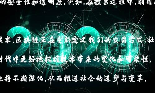 区块链的意识是一个有趣且复杂的话题。它不仅涉及技术本身，还涵盖了社会、经济和伦理等多个层面的考量。以下是对“区块链的意识”的一些思考与探讨：

### 什么是区块链？

区块链是一种分布式账本技术，能够在多个计算机网络中记录交易。它通过加密技术确保数据的安全性和透明性。每一笔交易都会被记录在一个“区块”中，并与前一个区块相连接，形成一条“链”。这使得篡改数据变得极为困难。

### 区块链的基本原理

区块链的运行依赖于几个基本原理：

- **去中心化**：区块链不依赖于单一的中央机构来验证和处理交易。相反，所有用户都可以参与到网络的维护和交易验证中。
  
- **透明性**：由于区块链中的每一笔交易都被记录并可以被每个节点访问，因此所有参与者都能看到同样的数据。
  
- **不可篡改性**：一旦数据被记录在区块链上，后续的更改几乎是不可能的。这得益于密码学的保证以及网络中各个节点的共识机制。

### 区块链的意识

谈到“区块链的意识”，我们可以从多个角度来理解：

#### 1. 技术的自我意识

区块链作为一种技术，体现了一种自我管理和自我维护的能力。它的架构设计使得系统不需要中心化的控制，而是通过网络中的节点达成共识。这种分布式的特性让区块链“自我意识”，它能够在没有人为干预的情况下进行操作和维护。

#### 2. 社会意识

从社会的角度来看，区块链体现了集体智慧和社会共识的价值。这种技术的出现，为信息透明和公平交易提供了新的可能。尤其是在金融和供应链领域，区块链能够减少中介的需求，提高交易的效率，降低交易成本。这种去中心化的特性反映了一种对权力分散和公平竞争的意识。

#### 3. 经济意识

在经济层面，区块链为新型商业模式的出现提供了基础。比如，代币经济的兴起就是一个典型的例子。公司可以通过发行代币来进行融资，同时又能让用户参与到公司的决策和分红中。这种新型的经济模式反映了对传统经济结构的挑战和创新，体现了对参与和共同利益的意识。

#### 4. 伦理意识

区块链的广泛应用也引发了许多伦理问题。个人隐私、数据安全以及对不当行为的监管等问题都引起了广泛关注。区块链是否能够真正保障用户的权利？其透明性是否会侵害个人隐私？这些都是需要深入探索的议题，展现了人们对技术伦理的深刻思考和认知。

### 区块链的应用场景

区块链的意识不仅可以在技术层面上进行思考，还可以在其应用场景上进行延伸。

#### 1. 金融领域

区块链在金融行业的应用已经取得了显著的成效。通过去中心化的交易方式，区块链降低了银行等中介机构的交易成本。用户能够在没有第三方的情况下进行安全的交易。这种新模式不仅提升了交易效率，还为那些缺乏银行服务的人提供了新的金融机会。

#### 2. 供应链管理

在供应链管理方面，区块链可以提供产品的全生命周期追踪，确保信息的透明和准确。比如，食品行业可以通过区块链追踪农产品从田间到餐桌的每一个环节，使消费者能够放心购买。这种对产品源头的透明展示，反映了消费者对于安全和可追溯性的要求，也体现了对诚信和透明交易的意识。

#### 3. 公共记录

区块链还可以用于公共记录的管理，如土地登记、投票系统等。通过区块链管理这些数据，可以减少舞弊的可能性，提高数据的安全性和透明度。例如，在投票过程中，利用区块链技术能够确保每一票的有效性，增强公民对选举过程的信任。

### 结论

区块链的意识不是孤立的，它与技术发展、社会结构变化、经济模式创新以及伦理思考都有着紧密的联系。作为一种颠覆性技术，区块链正在重新定义我们的交易方式、社会互动和经济结构。

未来，区块链的应用将继续扩展，我们需要不断探索它带来的机遇和挑战。培养对区块链的深入理解，能够帮助我们在数字时代中更好地把握技术带来的变化和可能性。

区块链的意识不仅仅是技术的实现，更是文化、经济和社会价值观的综合体现。随着技术的持续进步，我们对区块链的理解也将不断深化，从而推进社会的进步与变革。