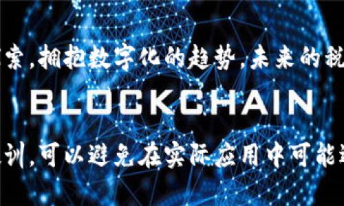 区块链如何推动税务数字化变革？

区块链, 税务数字化, 财务透明, 政府合规/guanjianci

引言
随着数字经济的迅猛发展，各国税务机关面临着前所未有的挑战。如何确保税务系统的透明和高效，成为许多国家亟需解决的问题。在这方面，区块链技术的出现为税务数字化提供了新的解决方案。区块链以其分布式账本的特性，能够在改善税务管理、提高合规性等方面发挥重要作用。本文将深入探讨区块链的税务数字化如何改变传统税务体系，具体成果及其未来的发展趋势。

区块链的基本概念
首先，我们需要了解区块链是什么。简单来说，区块链是一种分布式数据库技术。它通过将数据以“块”的形式记录在网络中，每个块与前一个块相连接，形成一个链条。这一过程保证了数据的安全性和不可篡改性。这种特性使得区块链在许多领域，包括金融、供应链及税务等，受到广泛关注。

税务数字化的必要性
在数字化的浪潮中，传统的税务管理方法显得愈发落后。税务机构不仅需要处理大量的交易数据，还要应对日益复杂的法规和税制。传统的税务审计往往依赖人工，耗时耗力且容易出错。税务数字化的目标是通过技术手段提高效率，减少人为错误，确保税务合规性和透明度。

区块链在税务数字化中的应用
区块链技术在税务数字化中的主要应用包括但不限于以下几个方面：

h41. 数据透明性/h4
区块链具有不可篡改性，所有的交易记录都可以被追溯。这意味着税务机关能够实时获取企业的收入和支出数据，从源头监控税务合规。这种透明性不仅提高了纳税人的信任度，也减少了逃税的可能性。

h42. 自动化审计/h4
借助智能合约，税务审计可以实现自动化。这些合约在满足特定条件时会自动执行，从而减少了人工审计的时间成本，提升了效率。同时，通过自动化审计，税务机关能够更快地发现并解决潜在的违规行为。

h43. 提高税务合规性/h4
税务合规性是每个国家政府关注的重点。区块链能够通过实时数据监控，帮助企业及时了解税务政策的变化。与此同时，纳税人也能够更方便地查看个人的税务状态，确保其合规性。这样一来，逃税的风险更低，税收的准确性和及时性都得到了提升。

h44. 支付便捷性/h4
区块链技术支持加密货币支付，这为税款支付提供了更加便捷的渠道。纳税人可以通过数字货币直接向税务机关支付税款，减少了中间环节。这种支付方式不仅提高了交易的效率，也降低了交易成本。

各国税务机构对区块链的接受度
区块链在税务数字化中的应用前景广阔。然而，各国税务机构对区块链的接受度和应用程度不尽相同。一些国家，例如爱沙尼亚和新加坡，已经在税务系统中积极采用区块链技术。他们通过实验性项目，探索如何更好地利用区块链提升税务效率。 
而其他国家则相对保守，主要由于对技术安全性、合规性以及实施成本的担忧。在这些国家，区块链仍然处于试点阶段，尚需进一步的研究和推广。

区块链税务数字化的挑战
尽管区块链在税务数字化中的应用有诸多优势，但也面临一些挑战：

h41. 技术复杂性/h4
区块链技术相对复杂，需要相关的技术支持和专业人才。许多税务机构缺乏这方面的专业知识。这可能导致技术的实施和应用效果不尽如人意。

h42. 法规与合规问题/h4
税务数字化的实施需要符合国家的法律法规。然而，当前许多国家的税法尚未跟上数字化进程，使得区块链在实际应用中可能出现合规性危机。 

h43. 隐私保护/h4
税务数据涉及到企业及个人的隐私信息。虽然区块链能够实现透明性，但在保护用户隐私方面仍需探索有效的解决方案，以平衡透明性与隐私保护的关系。

未来展望
随着科技的不断进步，区块链在税务数字化中的应用将会越来越广泛。未来，税务机构有可能通过区块链技术实现完全的数字化管理，从而提升整体效率。  
除此之外，借助人工智能和大数据分析的结合，税务机关将能够更加精准地分析和预测税收趋势。这将为税务政策的制定和调整提供有力支持。  

结论
综上所述，区块链的税务数字化不仅是一项技术革新，更是一场思维方式的变革。它将推动传统税务体系向更加透明、高效的方向发展。面对这一机遇，各国税务机关需积极探索，拥抱数字化的趋势。未来的税务管理将更加智能化、便捷化，成为数字经济的基石。

附录
对于那些对区块链税务数字化感兴趣的读者，建议关注相关领域的最新动态。同时，参与一些技术讨论，可以帮助更好地理解这一前沿技术的应用前景。通过学习，他人经验教训，可以避免在实际应用中可能遇到的问题，推动自身事务的数字化转型。