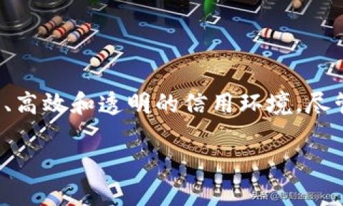 区块链征信政策是一项较为前沿的政策，旨在利用区块链技术提升征信系统的透明度、安全性和可靠性。随着各国对区块链技术的重视和应用，征信政策的创新也越来越受到关注。以下是对区块链征信政策的详细分析。

一、区块链技术概述
区块链是一种分布式数据库技术。它通过去中心化的方式记录和存储数据。每个区块中包含了一系列交易数据，同时这些区块以时间顺序连接在一起，形成一个不可更改的链条。这种技术的特点包括开放性、透明性和可追溯性。

二、传统征信系统的局限性
传统的征信系统通常由中心化机构管理。这些机构收集个体的信用信息，并生成信用报告。然而，传统征信系统存在一些问题：
ul
    li数据孤岛：各个机构的数据难以共享，形成信息壁垒。/li
    li数据安全：中心化存储容易受到黑客攻击，造成信息泄露。/li
    li不透明性：用户对自己的信用信息缺乏控制，无法实时了解信用评分的变化原因。/li
/ul

三、区块链征信政策的优势
区块链征信政策的提出，旨在克服传统征信系统的种种不足。其优势包括：
ul
    li增强数据安全性：区块链的去中心化特性让数据分散存储，降低了黑客攻击的风险。/li
    li提高透明度：每个参与方都能访问相同的数据，确保信息真实可信。/li
    li促进信息共享：不同机构之间可以更便捷地共享数据，打破信息孤岛。/li
    li提高用户体验：用户可以随时查看自己的信用信息，并对信息进行管理和更新。/li
/ul

四、区块链征信的实施现状
各国在区块链征信政策的实施上已经开始探索。一些国家已经实现了相关的试点项目。例如：
ul
    li中国在某些城市开展了基于区块链的信用信息共享平台，逐步实现公民信用数据的互联互通。/li
    li美国的一些金融科技公司利用区块链技术建立信用评分模型，有效降低了小微企业获取融资的难度。/li
/ul

五、面临的挑战与风险
尽管区块链征信政策展现出良好的前景，但在实施过程中仍然面临一些挑战：
ul
    li法律法规滞后：许多现有法律对区块链技术的认知不足，导致相关政策缺失。/li
    li标准化问题：多方数据的接入和验证需要统一的技术标准，以确保数据的一致性和准确性。/li
    li用户隐私保护：如何在保证数据透明的同时尊重用户隐私，是一个亟待解决的问题。/li
/ul

六、未来发展方向
未来，随着技术的不断进步和政策的逐步完善，区块链征信有可能会进一步发展。以下是一些可能的方向：
ul
    li智能合约的应用：利用智能合约自动化征信流程，提高效率。/li
    li多链互通：不同区块链系统之间的信息互通将更为顺畅，形成一个多元化的征信生态。/li
    li社会信用体系建设：结合区块链技术，建立更加全面的社会信用体系，促进社会信用环境的。/li
/ul

七、结语
区块链征信政策是未来信用管理的重要方向。通过区块链技术的应用，我们可以期待一个更加安全、高效和透明的信用环境。尽管面临一系列挑战，但只要我们持续探索和创新，有望实现区块链征信政策的全面落地。

区块链征信政策：构建安全、透明的信用环境