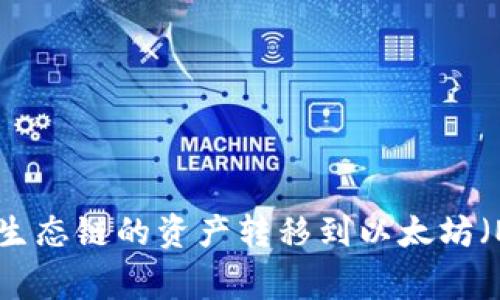 如何在TPWallet上将火币生态链的资产转移到以太坊（ETH）：详细步骤和注意事项