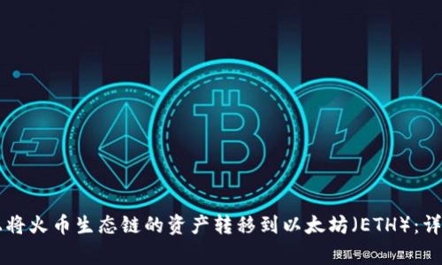 如何在TPWallet上将火币生态链的资产转移到以太坊（ETH）：详细步骤和注意事项