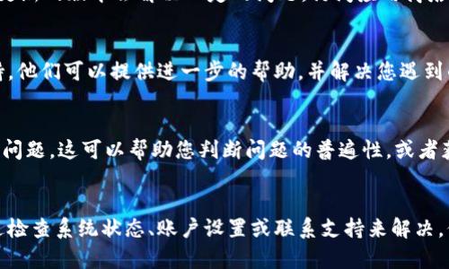 如果您发现 TPWallet 上没有市场选项，可能有几种原因。以下是一些可能的解释和解决方法：

### 1. **平台更新或维护**
TPWallet 可能正在进行系统更新或维护。在这种情况下，某些功能可能会暂时不可用。您可以稍后再试，或者关注官方社交媒体渠道，查看是否有维护通知。

### 2. **区域限制**
某些功能在不同地区可能会有所不同。检查您的账户设置，包括您所在的地区，确认是否有任何限制。

### 3. **账户问题**
请确保您的 TPWallet 账户没有任何问题，比如未完成的验证过程或其他限制。这些问题可能会影响您的访问权限。

### 4. **浏览器问题**
有时，浏览器的缓存或设置可能导致网页加载不完全。尝试清除浏览器缓存，或者使用不同的浏览器访问 TPWallet。

### 5. **版本问题**
如果您使用的是手机应用，检查是否是最新版本。有时，更新的版本会解决一定的问题。访问应用商店，查看是否有可用的更新。

### 6. **联系客服**
如果以上方法都无效，建议联系 TPWallet 的客户支持。他们可以提供进一步的帮助，并解决您遇到的具体问题。

### 7. **社区反馈**
在论坛或社交媒体上，查看其他用户是否也遇到相同的问题。这可以帮助您判断问题的普遍性，或者获取解决方案。

### 总结
遇到 TPWallet 没有市场选项的问题时，常常可以通过检查系统状态、账户设置或联系支持来解决。保持耐心，并时刻关注平台的动态，以获取最新消息。