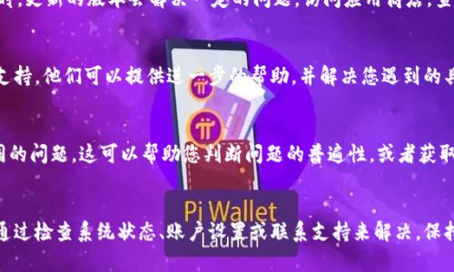 如果您发现 TPWallet 上没有市场选项，可能有几种原因。以下是一些可能的解释和解决方法：

### 1. **平台更新或维护**
TPWallet 可能正在进行系统更新或维护。在这种情况下，某些功能可能会暂时不可用。您可以稍后再试，或者关注官方社交媒体渠道，查看是否有维护通知。

### 2. **区域限制**
某些功能在不同地区可能会有所不同。检查您的账户设置，包括您所在的地区，确认是否有任何限制。

### 3. **账户问题**
请确保您的 TPWallet 账户没有任何问题，比如未完成的验证过程或其他限制。这些问题可能会影响您的访问权限。

### 4. **浏览器问题**
有时，浏览器的缓存或设置可能导致网页加载不完全。尝试清除浏览器缓存，或者使用不同的浏览器访问 TPWallet。

### 5. **版本问题**
如果您使用的是手机应用，检查是否是最新版本。有时，更新的版本会解决一定的问题。访问应用商店，查看是否有可用的更新。

### 6. **联系客服**
如果以上方法都无效，建议联系 TPWallet 的客户支持。他们可以提供进一步的帮助，并解决您遇到的具体问题。

### 7. **社区反馈**
在论坛或社交媒体上，查看其他用户是否也遇到相同的问题。这可以帮助您判断问题的普遍性，或者获取解决方案。

### 总结
遇到 TPWallet 没有市场选项的问题时，常常可以通过检查系统状态、账户设置或联系支持来解决。保持耐心，并时刻关注平台的动态，以获取最新消息。