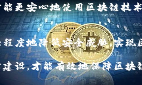 区块链技术在近几年取得了显著的发展，然而，随着其广泛的应用，安全问题也逐渐凸显出来。要确保区块链技术的安全性，必须建立和遵循一系列的安全规范。本文将对此进行深入探讨，包括区块链技术的基本概念、常见的安全威胁、可行的安全措施以及未来的发展方向。

区块链技术概述
区块链是一种分布式的数据库技术，它通过加密和数据块的链接形成一个安全、透明的交易记录。这种技术的核心是去中心化，意味着没有单一的控制实体可以操控整个网络。每个区块都包含一组交易数据，并与前一个区块链接，形成一个无法篡改的链条。
区块链技术被广泛应用于金融、供应链管理、医疗数据处理等多个领域，为数据的透明性和安全性提供了保障。然而，这也意味着区块链系统必须具备健全的安全规范，以防止潜在的安全威胁。

区块链常见的安全威胁
区块链的安全威胁可以分为多个层面。首先，最常见的攻击方式是51%攻击。这种攻击发生在一个实体控制了超过半数的挖矿算力时。他们可以进行双花攻击，造成网络信任的崩溃。
其次，智能合约的安全性也需要重视。智能合约是运行在区块链上的程序，若代码缺陷或逻辑漏洞可能导致资产损失。例如，2016年以太坊的“DAO”事件就是因智能合约漏洞导致6000万美元的损失。
此外，钱包的安全性也是重要的一环。用户的公私钥管理不当，可能使其资产面临被盗的风险。尤其是在集中式交易平台，黑客攻击造成的资产损失时有发生。

区块链技术安全规范
为了应对这些威胁，我们需要建立完善的区块链安全规范。这些规范应涵盖各个方面，包括制度、技术及操作流程等。以下是一些关键的安全规范：

h41. 网络安全教育/h4
提升区块链从业人员的安全意识非常重要。企业应该定期开展网络安全教育和培训，帮助员工了解潜在的风险和防范措施。

h42. 智能合约审计/h4
在部署智能合约之前，应该对其代码进行严格的审计。这可以由第三方公司进行，以确保没有逻辑漏洞。同时，应建立完善的合约更新和监控机制。

h43. 多重签名与冷钱包/h4
为了保障用户资产安全，可以采取多重签名钱包和冷钱包存储。多重签名钱包要求多个私钥共同签名才能进行交易，这样可以降低单点故障的风险。

h44. 定期的系统更新与维护/h4
区块链网络应定期进行系统更新，以修复已知的漏洞。运营团队应时刻关注网络的运行状态，及时处理异常情况。

h45. 加密算法的使用/h4
应确保采用最新和最安全的加密算法，以提高数据传输的安全性。同时，及时评估现有加密技术的有效性。

未来发展方向
随着技术的发展，区块链的安全规范也需要不断更新与完善。未来，我们可能会看到更多基于人工智能和机器学习的安全解决方案。这些技术将有助于实时监测和识别异常活动，从而提升整体安全性。
同时，随着区块链应用场景的不断扩展，法律法规的制定和完善也是不可或缺的。只有在法律框架的保护下，用户和企业才能更安心地使用区块链技术。

结语
区块链技术虽然潜力无限，但其安全性的问题也不容忽视。通过建立完善的安全规范，提升从业人员的安全意识，才能最大程度地降低安全威胁，实现区块链的可持续发展。期待未来在技术与规范上更进一步，为全球经济的数字化转型提供更强有力的支持。

总结来说，区块链技术需要一个全面的安全框架，以适应其快速发展的需求。通过多层次的安全策略，结合技术创新和法律建设，才能有效地保障区块链技术的安全性和可靠性。这不仅是技术问题，更是信任与合作的基础。