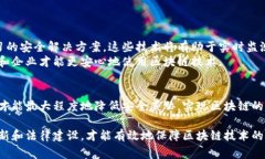 区块链技术在近几年取得了显著的发展，然而，