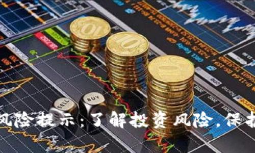 tpwallet资产风险提示：了解投资风险，保护您的资金安全