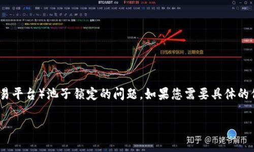看起来您提到的是关于TPWallet（可能是某个特定区块链钱包或交易平台）池子锁定的问题。如果您需要具体的信息或建议，以下是一些可能的内容结构，可以帮助您解答这个问题。

### TPWallet池子锁定：原因、解决方案及用户影响