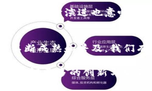   图案连接区块链：探索一种新兴的软件解决方案带来的革新 / 
 guanjianci 区块链, 软件, 图案连接, 创新技术 /guanjianci 

引言
在当今数字化迅猛发展的时代，区块链技术已经成为多行业数字化转型的关键组成部分。它不仅强化了数据的安全性与可靠性，还为各种艺术与设计领域提供了全新的创作方式。图案连接区块链，作为一种新兴的软件解决方案，以其独特的方式将艺术与科技结合在一起。这种软件能够帮助艺术家、设计师以及企业在创造和管理图案方面得以简化与安全化，从而推动行业的创新与发展。

什么是图案连接区块链？
图案连接区块链是一种能够支持图案和设计作品的创作、存储、销售及交易的区块链软件平台。它利用区块链技术的去中心化特性，为艺术作品提供不可篡改的证据，从而确保创作者的版权和所有权。同时，该软件还支持智能合约，允许用户在平台上直接进行作品的交易或许可，创造出一种更加高效和透明的交易模式。

区块链软件的优势
图案连接区块链软件的主要优势在于其提供的高额安全性和透明性。通过区块链网络，每一件作品的创建与交易都被记录在分布式账本上。这样的透明度保证了所有参与者对交易过程的信任，而去中心化的特点使得任何一方无法单独控制或篡改交易记录。

具体成果与应用
图案连接区块链软件在艺术设计行业中的具体成果已经开始显现。例如，许多艺术家利用该软件直接在区块链上发布他们的设计作品。这不仅免去了中间商的参与，还让艺术家可以更好地掌控其作品的价值。通过发行NFT（非同质化代币），艺术作品的真实性与唯一性得以验证，增强了收藏者的信心。

案例分析：成功的艺术作品交易
以一位独立艺术家为例，她通过图案连接区块链发布了一组数字插画。这些插画在发布后迅速吸引了众多潜在买家的关注。借助智能合约，她能够自动化处理购买流程，一旦交易完成，相关信息将被实时记录在区块链上，确保每位买家的合法权益。通过这种方式，这位艺术家不仅获得了可持续的收入来源，还成功地拓展了自己的影响力。

图案连接区块链与设计师的协作
设计师同样受益于图案连接区块链。在传统设计行业中，创作者的作品常常因为缺乏保护机制而受到剽窃和侵权。而借助这一软件，设计师们不仅可以安全地存储他们的原始文件，还可以清晰地掌握哪些客户使用了他们的设计，何时何地使用的。这些数据的透明化为设计师提供了更强的谈判筹码，促进了双方的良性合作。

社会与文化的影响
图案连接区块链的盛行，不仅促进了数字艺术领域的发展，还为整个社会和文化带来了深远的影响。它鼓励更多的创作者探索与科技结合的可能，推动了一种全新的创作理念的形成。在这一理念中，艺术不再仅仅是情感与表达的载体，它还兼具了经济价值和社会责任。

未来展望：图案连接区块链的发展潜力
尽管图案连接区块链目前仍在不断发展之中，但其潜力已经开始显露。随着行业认可度的不断提高，预计将会有更多的艺术家与设计师采用这一平台进行创作与交易。此外，区块链技术的不断演进也意味着未来可能会出现更多更强大的应用功能，为用户提供更丰富的体验。

总结
图案连接区块链不仅仅是一款软件，它代表了一种新的艺术创作与交易方式。通过结合先进的区块链技术，它为艺术家和设计师提供了安全、透明和高效的解决方案。随着这一技术的不断成熟和普及，我们有理由相信，传统艺术行业将迎来一场前所未有的变革。通过理解和应用这一软件，用户不仅能提升自身的创作能力，还能在这个快速变化的数字时代中站稳脚跟，实现更大的成功。 

随着时间的推移，图案连接区块链必将创造更丰富的艺术与设计生态。此时此刻，正是所有艺术家和设计师了解这一技术，融入其中的最佳时机。让我们一起期待这个领域的未来发展，见证更多的创新与突破。