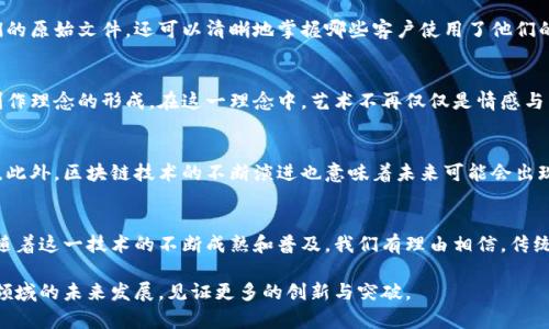   图案连接区块链：探索一种新兴的软件解决方案带来的革新 / 
 guanjianci 区块链, 软件, 图案连接, 创新技术 /guanjianci 

引言
在当今数字化迅猛发展的时代，区块链技术已经成为多行业数字化转型的关键组成部分。它不仅强化了数据的安全性与可靠性，还为各种艺术与设计领域提供了全新的创作方式。图案连接区块链，作为一种新兴的软件解决方案，以其独特的方式将艺术与科技结合在一起。这种软件能够帮助艺术家、设计师以及企业在创造和管理图案方面得以简化与安全化，从而推动行业的创新与发展。

什么是图案连接区块链？
图案连接区块链是一种能够支持图案和设计作品的创作、存储、销售及交易的区块链软件平台。它利用区块链技术的去中心化特性，为艺术作品提供不可篡改的证据，从而确保创作者的版权和所有权。同时，该软件还支持智能合约，允许用户在平台上直接进行作品的交易或许可，创造出一种更加高效和透明的交易模式。

区块链软件的优势
图案连接区块链软件的主要优势在于其提供的高额安全性和透明性。通过区块链网络，每一件作品的创建与交易都被记录在分布式账本上。这样的透明度保证了所有参与者对交易过程的信任，而去中心化的特点使得任何一方无法单独控制或篡改交易记录。

具体成果与应用
图案连接区块链软件在艺术设计行业中的具体成果已经开始显现。例如，许多艺术家利用该软件直接在区块链上发布他们的设计作品。这不仅免去了中间商的参与，还让艺术家可以更好地掌控其作品的价值。通过发行NFT（非同质化代币），艺术作品的真实性与唯一性得以验证，增强了收藏者的信心。

案例分析：成功的艺术作品交易
以一位独立艺术家为例，她通过图案连接区块链发布了一组数字插画。这些插画在发布后迅速吸引了众多潜在买家的关注。借助智能合约，她能够自动化处理购买流程，一旦交易完成，相关信息将被实时记录在区块链上，确保每位买家的合法权益。通过这种方式，这位艺术家不仅获得了可持续的收入来源，还成功地拓展了自己的影响力。

图案连接区块链与设计师的协作
设计师同样受益于图案连接区块链。在传统设计行业中，创作者的作品常常因为缺乏保护机制而受到剽窃和侵权。而借助这一软件，设计师们不仅可以安全地存储他们的原始文件，还可以清晰地掌握哪些客户使用了他们的设计，何时何地使用的。这些数据的透明化为设计师提供了更强的谈判筹码，促进了双方的良性合作。

社会与文化的影响
图案连接区块链的盛行，不仅促进了数字艺术领域的发展，还为整个社会和文化带来了深远的影响。它鼓励更多的创作者探索与科技结合的可能，推动了一种全新的创作理念的形成。在这一理念中，艺术不再仅仅是情感与表达的载体，它还兼具了经济价值和社会责任。

未来展望：图案连接区块链的发展潜力
尽管图案连接区块链目前仍在不断发展之中，但其潜力已经开始显露。随着行业认可度的不断提高，预计将会有更多的艺术家与设计师采用这一平台进行创作与交易。此外，区块链技术的不断演进也意味着未来可能会出现更多更强大的应用功能，为用户提供更丰富的体验。

总结
图案连接区块链不仅仅是一款软件，它代表了一种新的艺术创作与交易方式。通过结合先进的区块链技术，它为艺术家和设计师提供了安全、透明和高效的解决方案。随着这一技术的不断成熟和普及，我们有理由相信，传统艺术行业将迎来一场前所未有的变革。通过理解和应用这一软件，用户不仅能提升自身的创作能力，还能在这个快速变化的数字时代中站稳脚跟，实现更大的成功。 

随着时间的推移，图案连接区块链必将创造更丰富的艺术与设计生态。此时此刻，正是所有艺术家和设计师了解这一技术，融入其中的最佳时机。让我们一起期待这个领域的未来发展，见证更多的创新与突破。