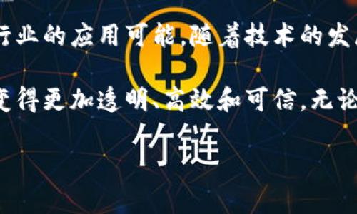 蚂蚁区块链科技是指由中国公司蚂蚁集团（Ant Group）开发和运营的区块链技术。蚂蚁集团是阿里巴巴的金融科技子公司，主要提供数字支付、金融服务以及区块链相关的技术解决方案。以下是关于蚂蚁区块链科技的一些详细介绍。

一、蚂蚁区块链的背景

蚂蚁区块链科技的起源可以追溯到数字经济的发展。随着互联网和区块链技术的快速演变，金融服务和数字支付变得越来越重要。蚂蚁集团意识到区块链技术能够为其金融产品提供更高的透明度和安全性。

蚂蚁区块链不仅仅是一个支付系统，它还是一个完整的技术生态。通过区块链技术，蚂蚁集团能够提升交易的安全性和不可篡改性。这一技术为行业内的信任问题提供了解决方案，从而推动经济的数字化转型。

二、蚂蚁区块链的核心功能

蚂蚁区块链科技包括多个核心功能，这些功能既适用于传统金融行业，也适用于其他行业。以下是其一些主要功能：

h41. 数据不可篡改/h4

区块链的核心特性之一是其数据不可篡改性。这意味着一旦信息被记录在区块链上，就无法被更改或删除。这为金融交易提供了更高的安全性，减少了欺诈的可能性。

h42. 实时透明性/h4

通过蚂蚁区块链，用户可以实时查询交易的状态和流程。这种透明性提高了用户的信任。无论是个人消费者还是企业用户，都能够实时监控交易，确保其安全和合规。

h43. 降低成本/h4

传统的金融业务通常涉及多方参与，交易成本相对较高。蚂蚁区块链通过简化交易流程，减少中介环节，从而显著降低了交易成本。这一优势吸引了大量希望提高效率的企业。

h44. 可扩展性/h4

蚂蚁区块链科技具有很高的可扩展性，可以支持大量的交易。这使得其能够满足大规模用户的需求，不论是小型企业还是大型跨国公司，均能受益于其提供的区块链解决方案。

三、蚂蚁区块链在不同领域的应用

蚂蚁区块链不仅仅服务于金融领域，还广泛应用于多个行业。以下是一些主要应用领域：

h41. 金融服务/h4

蚂蚁区块链在金融服务中的应用最为广泛。它被用于提升信用评估的精准度，降低贷款风险。同时，区块链技术也为用户提供了一种更便捷的身份验证方式，减少了繁琐的纸质文件和手续。

h42. 供应链管理/h4

通过蚂蚁区块链，企业可以创建透明且可信赖的供应链网络。从生产到销售的每个环节，都可以在区块链上进行记录。这种方式不仅提高了产品的可追溯性，也降低了货物丢失和苛刻的追责过程。

h43. 电子商务/h4

在电子商务领域，蚂蚁区块链为保障交易的安全和可信提供了新的解决方案。消费者能够通过区块链验证商品的真实性。此外，商家也可以通过透明的交易记录来提升品牌信誉。

h44. 社会公益/h4

蚂蚁区块链还被应用于社会公益项目中。通过区块链技术，可以确保捐赠资金的透明流向并减少中介费用。这将提升公众对公益项目的信任，有助于吸引更多的捐赠者参与。

四、蚂蚁区块链的未来展望

随着技术的不断进步，蚂蚁区块链科技面临着广阔的发展前景。未来，蚂蚁可能会与更多的行业进行深入合作。在全球范围内，区块链技术有望促进各国之间的数字经济合作。蚂蚁区块链也将继续致力于为用户提供更高效和安全的数字金融服务。

h41. 促进国际合作/h4

国际贸易中，区块链技术将使跨国交易变得更简单，高效和透明。通过统一的标准和协议，让不同国家和地区之间的交易无缝对接。在这个过程中，蚂蚁链可以发挥关键作用，推动全球贸易的便利化。

h42. 持续性能/h4

为了应对海量用户的需求，蚂蚁区块链将继续在技术上进行。引入人工智能和大数据分析等新技术，将进一步提升块链系统的性能和安全性。同时，可以预测未来会出现更多创新的应用场景。

h43. 拥抱政策变化/h4

随着各国对区块链和数字货币政策的不断变化，蚂蚁区块链也会及时调整其战略。通过合规与创新的结合，蚂蚁链能够更好地应对行业变化，确保自身持续发展。

五、总结

蚂蚁区块链科技是数字经济中不可或缺的一部分。它不仅提升了金融交易的安全性和效率，也开拓了多个行业的应用可能。随着技术的发展，蚂蚁区块链有望在未来为更多用户提供创新的解决方案，推动全球的数字经济发展。

在理解了蚂蚁区块链科技的含义和应用之后，我们可以看到，这一技术意味着未来的金融和商业世界将会变得更加透明、高效和可信。无论是消费者还是企业，都将从中受益。

希望这篇介绍能够帮助你更好地理解蚂蚁区块链科技。如果你还有其他问题，请随时告诉我！