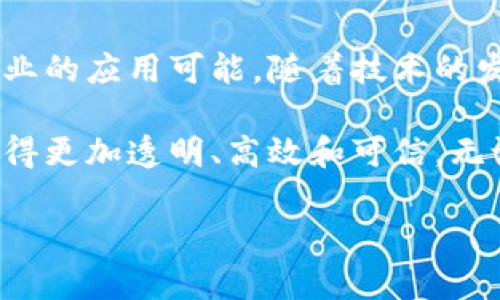 蚂蚁区块链科技是指由中国公司蚂蚁集团（Ant Group）开发和运营的区块链技术。蚂蚁集团是阿里巴巴的金融科技子公司，主要提供数字支付、金融服务以及区块链相关的技术解决方案。以下是关于蚂蚁区块链科技的一些详细介绍。

一、蚂蚁区块链的背景

蚂蚁区块链科技的起源可以追溯到数字经济的发展。随着互联网和区块链技术的快速演变，金融服务和数字支付变得越来越重要。蚂蚁集团意识到区块链技术能够为其金融产品提供更高的透明度和安全性。

蚂蚁区块链不仅仅是一个支付系统，它还是一个完整的技术生态。通过区块链技术，蚂蚁集团能够提升交易的安全性和不可篡改性。这一技术为行业内的信任问题提供了解决方案，从而推动经济的数字化转型。

二、蚂蚁区块链的核心功能

蚂蚁区块链科技包括多个核心功能，这些功能既适用于传统金融行业，也适用于其他行业。以下是其一些主要功能：

h41. 数据不可篡改/h4

区块链的核心特性之一是其数据不可篡改性。这意味着一旦信息被记录在区块链上，就无法被更改或删除。这为金融交易提供了更高的安全性，减少了欺诈的可能性。

h42. 实时透明性/h4

通过蚂蚁区块链，用户可以实时查询交易的状态和流程。这种透明性提高了用户的信任。无论是个人消费者还是企业用户，都能够实时监控交易，确保其安全和合规。

h43. 降低成本/h4

传统的金融业务通常涉及多方参与，交易成本相对较高。蚂蚁区块链通过简化交易流程，减少中介环节，从而显著降低了交易成本。这一优势吸引了大量希望提高效率的企业。

h44. 可扩展性/h4

蚂蚁区块链科技具有很高的可扩展性，可以支持大量的交易。这使得其能够满足大规模用户的需求，不论是小型企业还是大型跨国公司，均能受益于其提供的区块链解决方案。

三、蚂蚁区块链在不同领域的应用

蚂蚁区块链不仅仅服务于金融领域，还广泛应用于多个行业。以下是一些主要应用领域：

h41. 金融服务/h4

蚂蚁区块链在金融服务中的应用最为广泛。它被用于提升信用评估的精准度，降低贷款风险。同时，区块链技术也为用户提供了一种更便捷的身份验证方式，减少了繁琐的纸质文件和手续。

h42. 供应链管理/h4

通过蚂蚁区块链，企业可以创建透明且可信赖的供应链网络。从生产到销售的每个环节，都可以在区块链上进行记录。这种方式不仅提高了产品的可追溯性，也降低了货物丢失和苛刻的追责过程。

h43. 电子商务/h4

在电子商务领域，蚂蚁区块链为保障交易的安全和可信提供了新的解决方案。消费者能够通过区块链验证商品的真实性。此外，商家也可以通过透明的交易记录来提升品牌信誉。

h44. 社会公益/h4

蚂蚁区块链还被应用于社会公益项目中。通过区块链技术，可以确保捐赠资金的透明流向并减少中介费用。这将提升公众对公益项目的信任，有助于吸引更多的捐赠者参与。

四、蚂蚁区块链的未来展望

随着技术的不断进步，蚂蚁区块链科技面临着广阔的发展前景。未来，蚂蚁可能会与更多的行业进行深入合作。在全球范围内，区块链技术有望促进各国之间的数字经济合作。蚂蚁区块链也将继续致力于为用户提供更高效和安全的数字金融服务。

h41. 促进国际合作/h4

国际贸易中，区块链技术将使跨国交易变得更简单，高效和透明。通过统一的标准和协议，让不同国家和地区之间的交易无缝对接。在这个过程中，蚂蚁链可以发挥关键作用，推动全球贸易的便利化。

h42. 持续性能/h4

为了应对海量用户的需求，蚂蚁区块链将继续在技术上进行。引入人工智能和大数据分析等新技术，将进一步提升块链系统的性能和安全性。同时，可以预测未来会出现更多创新的应用场景。

h43. 拥抱政策变化/h4

随着各国对区块链和数字货币政策的不断变化，蚂蚁区块链也会及时调整其战略。通过合规与创新的结合，蚂蚁链能够更好地应对行业变化，确保自身持续发展。

五、总结

蚂蚁区块链科技是数字经济中不可或缺的一部分。它不仅提升了金融交易的安全性和效率，也开拓了多个行业的应用可能。随着技术的发展，蚂蚁区块链有望在未来为更多用户提供创新的解决方案，推动全球的数字经济发展。

在理解了蚂蚁区块链科技的含义和应用之后，我们可以看到，这一技术意味着未来的金融和商业世界将会变得更加透明、高效和可信。无论是消费者还是企业，都将从中受益。

希望这篇介绍能够帮助你更好地理解蚂蚁区块链科技。如果你还有其他问题，请随时告诉我！