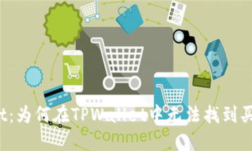 TPWallet：为何在TPWallet中无法找到买币功能？