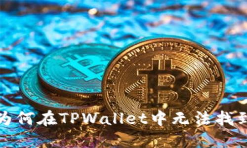 TPWallet：为何在TPWallet中无法找到买币功能？