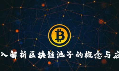 深入解析区块链池子的概念与应用