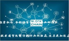 金融信托区块链是一个结合了金融信托和区块链