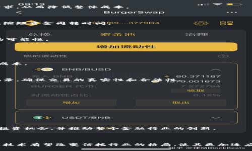 金融信托区块链是一个结合了金融信托和区块链技术的概念。这种结合的目的在于利用区块链的去中心化、透明性和安全性来提升金融信托业务的效率和可靠性。以下是对其意义和应用的详细解释。

### 1. 什么是金融信托？

金融信托是指信托公司根据委托人的要求，将资金或其他资产进行管理和运用，以实现资产保值增值的一种金融服务。信托的特点包括：

- **委托关系**：委托人将资产交给受托人管理。
- **独立性**：受托人独立于委托人，负责对资产进行管理。
- **信托目的**：受托人要按照信托合同的规定，实现委托人设定的目标。

### 2. 什么是区块链？

区块链是一种分布式账本技术，其主要特点是去中心化、数据不可篡改和透明性。每一个区块都包含一系列交易记录，并通过加密算法确保数据的安全性。区块链的主要优势包括：

- **去中心化**：没有中央机构控制数据，降低了欺诈和数据篡改的可能性。
- **透明性**：所有参与者都可以透明查看交易记录，增强信任。
- **安全性**：数据通过加密保护，不易被黑客攻击。

### 3. 金融信托与区块链的结合

结合金融信托和区块链技术，可以带来诸多成果和改变。以下是一些关键点：

#### 提升透明度

区块链的透明性意味着所有的信托交易记录都可以公开查阅。这样一来，投资者可以实时追踪自己的资金流向，降低了信息不对称的风险。这种透明性还可以增加投资者对信托公司和受托人的信任。

#### 降低成本

在传统的金融信托中，涉及多方机构、繁琐的中介操作以及高额的管理费用。区块链可以简化这一过程，通过智能合约自动执行信托条款，减少中介的需求，从而降低整体成本。

#### 提高效率

利用区块链技术，信托合同的执行可以实现自动化。智能合约在满足特定条件时可以自动执行，无需人工干预。这种高效性能够大幅度提高交易的速度，缩短资金周转时间。

#### 增强数据安全性

区块链的加密特性使得信托数据的安全性得到了保障。每条交易记录都是不可篡改的，这为信托资产的安全提供了强有力的支持，减少了造假和欺诈的可能性。

### 4. 金融信托区块链的应用场景

#### 私募基金

在私募基金的管理中，金融信托区块链可以为投资者提供实时的资金流向和投资表现的透明化展示。同时，智能合约可以自动分配投资收益，降低管理成本。

#### 资产证券化

通过区块链技术，可以更为高效地实现资产的证券化。例如，将不动产、艺术品等资产通过信托的方式进行证券化，区块链能够提供清晰的资产所有权记录，确保交易的真实性和合法性。

#### 公益信托

在公益信托的管理中，利用区块链可以确保捐款的透明流向，增强公众对公益项目的信任。这能够吸引更多的捐赠，并加大公益项目的支持力度。

#### 跨境信托投资

区块链的全球性使得跨境信托投资变得更为便捷。投资者可以通过区块链轻松进行国际间的信托资产管理，降低了时间和手续费的成本。

### 5. 未来展望

随着区块链技术的不断进步，金融信托的未来将会朝着更加高效、透明和安全的方向发展。我们可以期待，金融信托区块链将会为更多投资者提供新的投资机会，并推动整个金融行业的创新。

### 结论

金融信托区块链是一个充满潜力的领域，它为传统金融信托带来了新的生机。通过提升透明度、降低成本、提高效率和增强数据安全性，金融信托区块链技术有望改变信托行业的格局，使其更加适应现代经济的发展需求。随着技术的不断演进，未来我们将看到更多基于区块链的金融信托创新应用，期待为投资者和金融从业者带来新的机遇与挑战。