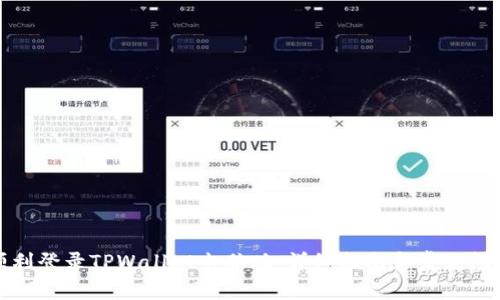 如何顺利登录TPWallet电脑版：详细指南和常见问题解答