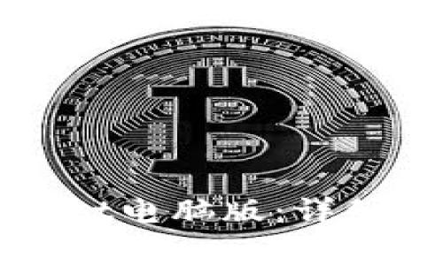 如何顺利登录TPWallet电脑版：详细指南和常见问题解答