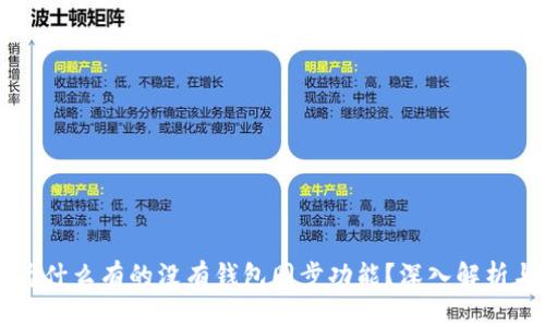 TPWallet为什么有的没有钱包同步功能？深入解析与解决方案