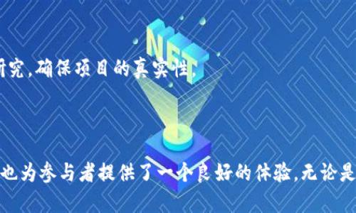 区块链作为一种新兴的技术，其规则并不是单一的，而是依赖于具体的区块链网络和协议。以下是一些在玩区块链时需要注意的基本规则和原则：

### 一、了解区块链的基础概念

什么是区块链？
区块链是一种分布式数据库技术。其数据结构为一个个“区块”，通过加密手段串联在一起，形成链条。每个区块包含了一定数量的交易记录。区块链具有去中心化、不易篡改、透明共享的特性。

区块链的共识机制
不同于传统数据库，区块链的数据验证需要依赖共识机制。常见的共识机制包括工作量证明（PoW）、权益证明（PoS）等。每种机制都有其特定的规则。

### 二、参与区块链的基本规则

节点和矿工
在区块链网络中，每个用户都可称为节点。当节点参与到新交易的验证或区块的形成时，他们通常被称为矿工。矿工需要遵循特定的规则以验证交易，确保网络健康运作。

交易费用
在进行区块链交易时，通常会涉及到一定的交易费用。这笔费用由用户自愿支付，用于激励矿工进行交易的验证和确认。

### 三、智能合约规则

什么是智能合约？
智能合约是一段能够在区块链上自动执行的代码。这些合约预设了一系列条件，当条件被满足时，合约会自动执行相关操作。参与者必须理解合约条款，确保交易的可靠性。

编写智能合约的注意事项
编写智能合约需要遵循编程语言的规范和安全标准。一旦部署在区块链上，合约无法被修改。这就要求开发者在部署前要充分测试和审计。

### 四、保护个人资产

私钥与公钥
在使用区块链和加密货币时，用户通常会生成一对密钥。公钥可以公开分享，而私钥则须严格保管。失去私钥相当于失去了对资产的控制权。

安全与风险
区块链的去中心化特性虽然提高了数据的安全性，但用户仍需警惕潜在的网络攻击、钓鱼网站和恶意软件。确保使用可信的交易平台和钱包是保护资产的必要措施。

### 五、法律和合规性

遵循当地法规
不同国家对区块链和加密货币的监管政策各不相同。参与者需要了解并遵循相关法律法规，以免造成法律风险。

反洗钱与KYC
在很多地区，区块链交易平台要求用户进行身份验证（KYC）和反洗钱（AML）审核，以确保合法性。这些规则是为了防止非法资金流动和诈骗。

### 六、社区和项目规则

参与社区治理
许多区块链项目都有自己的社区。参与者可以通过投票和提案等形式参与项目的治理。遵循社区制定的规则和程序是每个成员的责任。

了解项目白皮书
在投资任何区块链项目之前，仔细阅读项目的白皮书是非常重要的。白皮书通常包含项目的愿景、技术实现、团队背景等关键信息，为投资决策提供依据。

### 七、常见的误区与陷阱

避免随意投资
区块链及其衍生的加密货币市场波动非常大。投资者应当谨慎分析市场，不要盲目跟风或听信传言。

警惕骗局
在区块链领域，诈骗行为相对普遍。参与者要提高警惕，尤其是面对高回报的承诺时。必须做充分的研究，确保项目的真实性。

### 结论

区块链技术的应用正在迅速发展，且其规则也在不断演变。了解这些规则不仅有助于保护个人投资，也为参与者提供了一个良好的体验。无论是作为用户、开发者还是投资者，掌握区块链的基本规则和原则都是参与这一激动人心技术的第一步。