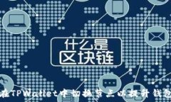   如何在TPWallet中切换节点以提升钱包性能