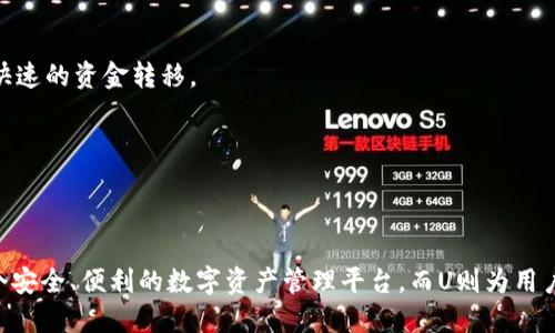 TPWallet和U都是与区块链和加密货币相关的工具和概念。下面是对它们的简要介绍：

### TPWallet

TPWallet 是一个多链数字钱包，支持多种区块链资产的存储和管理。它通常被设计为一个用户友好的界面，允许用户轻松地发送、接收和管理他们的加密货币。TPWallet 的主要特点包括：

1. **多链支持**：TPWallet 支持多个不同的区块链，包括以太坊、币安智能链等，这使得用户可以在一个平台上管理多种类型的资产。

2. **安全性**：TPWallet 强调安全性，通常采用各种加密技术来保护用户的私钥和资产。

3. **易用性**：钱包的设计考虑到了用户体验，使得即使是非技术用户也能够方便地使用。

4. **DApp支持**：TPWallet 可能会支持去中心化应用（DApps）的访问，用户可以通过钱包直接与这些应用进行交互。

### U（通常指代U码或U代币）

U一般是指稳定币（Stablecoin）的一种，具体名称和功能可能根据不同的项目而有所不同。例如，USDT（Tether）和USDC（USD Coin）都是常见的稳定币。它们通常与美元等法定货币挂钩，以减少价格波动。这些稳定币的主要特点包括：

1. **价格稳定性**：与传统加密货币相比，稳定币的价格相对稳定，对交易者和投资者提供了更少的风险。

2. **交易便捷**：稳定币可以在区块链上迅速、低成本地进行交易，适合用作交易对的基础货币。

3. **跨境支付**：U稳定币使得跨国交易变得更加简便，因为它们可以绕过传统金融系统的障碍，提供快速的资金转移。

4. **使用场景**：稳定币通常用于交易、投资、融资等多种场景，逐渐成为数字经济中重要的一部分。

### 结论

TPWallet 和 U（稳定币）在区块链和加密货币的生态系统中扮演着重要的角色。TPWallet 提供了一个安全、便利的数字资产管理平台，而U则为用户提供了在充满波动的加密市场中，保持资产稳定的一种选择。了解这两者对于参与加密经济至关重要。