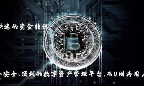 TPWallet和U都是与区块链和加密货币相关的工具和概念。下面是对它们的简要介绍：

### TPWallet

TPWallet 是一个多链数字钱包，支持多种区块链资产的存储和管理。它通常被设计为一个用户友好的界面，允许用户轻松地发送、接收和管理他们的加密货币。TPWallet 的主要特点包括：

1. **多链支持**：TPWallet 支持多个不同的区块链，包括以太坊、币安智能链等，这使得用户可以在一个平台上管理多种类型的资产。

2. **安全性**：TPWallet 强调安全性，通常采用各种加密技术来保护用户的私钥和资产。

3. **易用性**：钱包的设计考虑到了用户体验，使得即使是非技术用户也能够方便地使用。

4. **DApp支持**：TPWallet 可能会支持去中心化应用（DApps）的访问，用户可以通过钱包直接与这些应用进行交互。

### U（通常指代U码或U代币）

U一般是指稳定币（Stablecoin）的一种，具体名称和功能可能根据不同的项目而有所不同。例如，USDT（Tether）和USDC（USD Coin）都是常见的稳定币。它们通常与美元等法定货币挂钩，以减少价格波动。这些稳定币的主要特点包括：

1. **价格稳定性**：与传统加密货币相比，稳定币的价格相对稳定，对交易者和投资者提供了更少的风险。

2. **交易便捷**：稳定币可以在区块链上迅速、低成本地进行交易，适合用作交易对的基础货币。

3. **跨境支付**：U稳定币使得跨国交易变得更加简便，因为它们可以绕过传统金融系统的障碍，提供快速的资金转移。

4. **使用场景**：稳定币通常用于交易、投资、融资等多种场景，逐渐成为数字经济中重要的一部分。

### 结论

TPWallet 和 U（稳定币）在区块链和加密货币的生态系统中扮演着重要的角色。TPWallet 提供了一个安全、便利的数字资产管理平台，而U则为用户提供了在充满波动的加密市场中，保持资产稳定的一种选择。了解这两者对于参与加密经济至关重要。