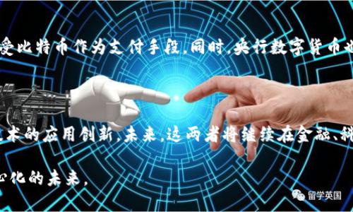 区块链与数字货币的关系解析：如何理解这场金融革命

区块链, 数字货币, 加密货币, 去中心化/guanjianci

引言
在推动金融创新的历史长河中，区块链技术的出现如同一阵春风，吹拂着传统金融的格局。而数字货币作为区块链技术的重要应用，正在迅速改变我们对货币的理解和使用方式。这两者之间的关系，犹如阳光与植物，相互依存，缺一不可。

什么是区块链？
区块链是一种去中心化的分布式账本技术。简单来说，它是一个由多个节点共同维护的数据库，每一笔交易都被记录在一个“区块”中，并按照时间序列链接成“链”。这种结构使得数据难以被篡改，确保了交易的透明性和安全性。
区块链的去中心化特性意味着它不依赖于任何单一的控制者。相反，所有用户共同参与到网络的维护中。这一技术的革新，带来了许多应用场景，不仅限于金融领域，还扩展到供应链管理、医疗信息、安全投票等多个行业。

数字货币的概念
数字货币，顾名思义，是一种以数字形式存在的货币。它可以是法定货币的数字化版本，比如央行发行的数字货币（CBDC），也可以是以区块链技术为基础的加密货币，如比特币、以太坊等。
数字货币与传统货币的最大区别在于其去中心化、匿名性和安全性。许多数字货币不依赖政府或金融机构来发行和管理，而是通过独立的网络参与者共同维护。

区块链与数字货币的关联
区块链技术是数字货币的基石。没有区块链，数字货币的发展将无从谈起。以比特币为例，它的整个系统依赖于区块链来记录每一笔交易。这确保了公正性和透明性。
我们可以将这种关系形象化地比作建筑与房屋的关系。区块链是建筑的框架，而数字货币则是其中的房屋。只有框架稳固，房屋才能矗立得住。

区块链带来的价值
区块链技术为我们提供了许多重要的价值。首先，它增强了交易的安全性。由于每笔交易都经过网络广泛的验证，确保了数据不会被篡改。此外，区块链还降低了交易成本，大大提高了交易的速度。
其次，区块链促进了金融包容性。许多国家的人口缺乏银行账户，而通过区块链和数字货币，他们可以直接参与到全球经济中。这样，金融服务变得更加普及，更多人能够享受到金融带来的便利。

数字货币的种类与发展
数字货币的种类繁多，主要可以分为两大类：法定数字货币和加密货币。
法定数字货币是由国家或地区的中央银行发行的数字货币，例如中国的数字人民币。这些数字货币受到法律的保护，具有法偿性。而加密货币则如比特币、以太坊等，它们通常不受任何政府控制，依靠区块链技术保障其安全性和透明性。

数字货币的未来展望
展望未来，数字货币的发展前景十分广阔。在生态系统完善和技术不断演化的推动下，数字货币将越来越被广泛接受。越来越多的商家开始接受比特币作为支付手段，同时，央行数字货币也逐渐在全球范围内试点。
当然，伴随数字货币的兴起，监管问题也亟需解决。各国政府和金融机构正在建立健全相关政策，以确保数字货币市场的健康发展。

总结
综上所述，区块链与数字货币之间的关系密不可分。没有区块链技术，数字货币将无法实现它的潜力。同样，数字货币的兴起也加速了区块链技术的应用创新。未来，这两者将继续在金融、科技等领域深度交融，推动社会的进一步发展。区块链和数字货币正在重塑我们的经济与生活，让我们共同期待这场金融革命带来的美好明天。

通过以上的详细介绍，希望对区块链和数字货币之间的关系有了更深入的了解。随着科技的不断进步，我们也许会见证一个更加开放和去中心化的未来。