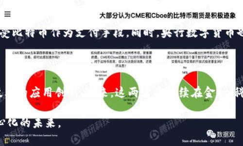 区块链与数字货币的关系解析：如何理解这场金融革命

区块链, 数字货币, 加密货币, 去中心化/guanjianci

引言
在推动金融创新的历史长河中，区块链技术的出现如同一阵春风，吹拂着传统金融的格局。而数字货币作为区块链技术的重要应用，正在迅速改变我们对货币的理解和使用方式。这两者之间的关系，犹如阳光与植物，相互依存，缺一不可。

什么是区块链？
区块链是一种去中心化的分布式账本技术。简单来说，它是一个由多个节点共同维护的数据库，每一笔交易都被记录在一个“区块”中，并按照时间序列链接成“链”。这种结构使得数据难以被篡改，确保了交易的透明性和安全性。
区块链的去中心化特性意味着它不依赖于任何单一的控制者。相反，所有用户共同参与到网络的维护中。这一技术的革新，带来了许多应用场景，不仅限于金融领域，还扩展到供应链管理、医疗信息、安全投票等多个行业。

数字货币的概念
数字货币，顾名思义，是一种以数字形式存在的货币。它可以是法定货币的数字化版本，比如央行发行的数字货币（CBDC），也可以是以区块链技术为基础的加密货币，如比特币、以太坊等。
数字货币与传统货币的最大区别在于其去中心化、匿名性和安全性。许多数字货币不依赖政府或金融机构来发行和管理，而是通过独立的网络参与者共同维护。

区块链与数字货币的关联
区块链技术是数字货币的基石。没有区块链，数字货币的发展将无从谈起。以比特币为例，它的整个系统依赖于区块链来记录每一笔交易。这确保了公正性和透明性。
我们可以将这种关系形象化地比作建筑与房屋的关系。区块链是建筑的框架，而数字货币则是其中的房屋。只有框架稳固，房屋才能矗立得住。

区块链带来的价值
区块链技术为我们提供了许多重要的价值。首先，它增强了交易的安全性。由于每笔交易都经过网络广泛的验证，确保了数据不会被篡改。此外，区块链还降低了交易成本，大大提高了交易的速度。
其次，区块链促进了金融包容性。许多国家的人口缺乏银行账户，而通过区块链和数字货币，他们可以直接参与到全球经济中。这样，金融服务变得更加普及，更多人能够享受到金融带来的便利。

数字货币的种类与发展
数字货币的种类繁多，主要可以分为两大类：法定数字货币和加密货币。
法定数字货币是由国家或地区的中央银行发行的数字货币，例如中国的数字人民币。这些数字货币受到法律的保护，具有法偿性。而加密货币则如比特币、以太坊等，它们通常不受任何政府控制，依靠区块链技术保障其安全性和透明性。

数字货币的未来展望
展望未来，数字货币的发展前景十分广阔。在生态系统完善和技术不断演化的推动下，数字货币将越来越被广泛接受。越来越多的商家开始接受比特币作为支付手段，同时，央行数字货币也逐渐在全球范围内试点。
当然，伴随数字货币的兴起，监管问题也亟需解决。各国政府和金融机构正在建立健全相关政策，以确保数字货币市场的健康发展。

总结
综上所述，区块链与数字货币之间的关系密不可分。没有区块链技术，数字货币将无法实现它的潜力。同样，数字货币的兴起也加速了区块链技术的应用创新。未来，这两者将继续在金融、科技等领域深度交融，推动社会的进一步发展。区块链和数字货币正在重塑我们的经济与生活，让我们共同期待这场金融革命带来的美好明天。

通过以上的详细介绍，希望对区块链和数字货币之间的关系有了更深入的了解。随着科技的不断进步，我们也许会见证一个更加开放和去中心化的未来。