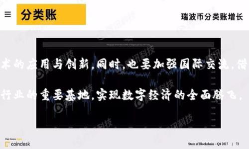安徽区块链行业标准解析：助力数字经济的全面发展

关键词: 安徽, 区块链, 行业标准, 数字经济

随着科技的迅猛发展，区块链技术已逐渐渗透到各行各业。在中国，安徽省作为经济迅速发展的地方之一，正在积极探索和制定区块链行业标准。这些标准不仅为区块链技术的推广奠定了基础，还为产业发展提供了有力保障。本文将详细解析安徽区块链行业标准的背景、内容及其对数字经济的影响。

一、区块链技术简介

区块链是一种去中心化的分布式账本技术。它通过加密算法、安全协议和共识机制，使得数据在不同节点之间透明、安全地进行共享。这一技术的出现，带来了数据存储和交易方式的革命。传统的中心化数据库容易出现数据篡改和网络攻击，而区块链则能够有效解决这些问题。

二、安徽省区块链发展现状

安徽省在区块链领域发展迅速，尤其是在金融、物流、供应链等行业。各类企业和创业公司纷纷涌入这一新兴领域，推动了技术应用和创新。政府也在积极引导，出台了一系列政策来支持区块链技术的发展。

三、行业标准的必要性

尽管区块链技术发展迅速，但行业标准的缺乏却成为制约技术进一步应用的重要因素。以下是标准制定的几个必要性：

1. **确保安全性**：制定行业标准，有助于保障区块链技术的安全性。这可以有效降低安全隐患，保护用户的信息和资产安全。

2. **促进应用普及**：只有有了行业标准，企业才能更加明确地知道如何实施技术应用。这样有助于加快技术的推广和普及。

3. **提升行业透明度**：标准化能够提高行业透明度，促使各方的信任。客户在与企业交易时，能够更加放心。

四、安徽区块链行业标准的内容

安徽省的区块链行业标准主要涉及技术规范、应用场景、安全保障等多个方面。具体内容包括：

1. **技术规范**：明确区块链系统的架构设计、数据结构形式、共识机制等技术要求。这些规范将有助于保证系统的可靠性和高效性。

2. **应用场景**：列举可行的应用场景，如金融服务、身份认证、知识产权保护等，为企业提供参考。

3. **数据安全**：针对数据加密、数据传输安全等制定具体措施，确保用户数据的安全性。

4. **标准化接口**：规定区块链系统与其他系统进行交互时的接口标准，确保不同系统间能够顺畅对接。

五、标准化带来的成果

随着安徽区块链行业标准的落地，预期将带来以下几方面的成果：

1. **吸引投资**：标准化能够为投资者提供更多信心，吸引更多资本流入区块链行业。优质项目会因此获得更好的融资条件。

2. **提升行业竞争力**：企业在标准化的指引下，将改善产品和服务，提升市场竞争力。

3. **促进科技创新**：标准的落实将刺激企业在区块链领域的创新应用，推动更多新技术的出现。

六、未来展望

未来，随着安徽区块链行业标准的不断完善，整个产业将会迎来新的发展机遇。政府与企业应继续加强合作，共同推动区块链技术的应用与创新。同时，也要加强国际交流，借鉴国外先进经验，为安徽的区块链行业发展奠定更加坚实的基础。

总之，安徽区块链行业标准的制定，将是推进数字经济发展的重要一步。期待在不久的将来，安徽能够成为国内乃至国际区块链行业的重要基地，实现数字经济的全面腾飞。

关注关键词： 安徽, 区块链, 行业标准, 数字经济