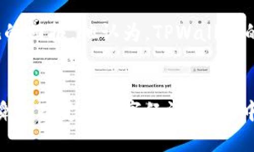 价格影响过高，如何利用TPWallet实现财富自由

TPWallet, 价格分析, 数字资产, 财富管理/guanjianci

引言
在当今数字经济中，价格波动对投资者的心理和经济状况产生了深刻的影响。尤其是在数字资产市场，TPWallet作为一款智能钱包，提供了全方位的管理工具，帮助用户更好地应对价格变化。本文将深入探讨如何通过合理的使用TPWallet，来应对价格波动带来的挑战，从而实现财富管理的目标。

什么是TPWallet？
TPWallet是一款新兴的数字资产管理工具，用户可以通过这款钱包安全地存储、发送或接收各种加密资产。其界面友好，功能齐全，适合不同层次的投资者使用。除了基本的资金管理，TPWallet还提供实时价格监控、智能交易策略和资产组合分析等功能，使用户能够更好地掌握市场动态。

价格波动的背景
价格波动是数字资产市场的一种常态。无论是比特币以至于以太坊，价格一天之内可能会经历极大的起伏。这些波动来源于市场供求关系、宏观经济因素、政策变化、投资者情绪等多个方面。了解这些因素是投资者控制风险的第一步。

如何使用TPWallet应对价格波动
TPWallet提供了一系列功能，能够帮助用户更好地应对市场价格的波动。以下是几种有效的方法：

h41. 实时价格监控/h4
TPWallet的实时价格监控功能能够即时更新市场动态。用户可以根据市场情况调整投资策略。如果发现某个资产价格上涨或下跌，可以及时做出反应。

h42. 设定价格提醒/h4
用户可以在TPWallet中设定价格提醒。当资产价格达到预设值时，用户将收到通知。这对于想要在合适价格点买入或卖出的投资者来说，非常有帮助。

h43. 资产组合管理/h4
TPWallet允许用户创建和管理多种数字资产组合。在价格波动时，用户可以迅速查看哪些资产表现良好，哪些资产需要调整。这种灵活性，有助于投资组合，降低整体风险。

h44. 定投策略/h4
定投是一种非常有效的投资策略。在TPWallet中，用户可以设置定期购买某种资产。通过这一方式，用户可以在价格低时多买，在价格高时少买，降低平均购买成本，从而减少受到价格波动影响的风险。

TPWallet的其他优势
除了应对价格波动的功能，TPWallet还具有多种优势：

h41. 安全性高/h4
TPWallet采用多重加密措施，确保用户资产安全。用户可以通过设置复杂的密码和双重身份验证，提升账户的安全性。

h42. 易于操作/h4
即使是新手也能轻松上手。TPWallet的界面设计，各项功能一目了然，方便用户快速找到所需的工具。

h43. 支持多种数字资产/h4
TPWallet支持多种主流数字资产，用户可以在同一平台上进行多元化投资。这种多样性使得用户能够分散风险，提升资金利用效率。

成功案例分享
为了更好地理解TPWallet的实际应用价值，我们来看看一些用户成功案例：

h4案例一：理性的李女士/h4
李女士是一位普通白领，起初对数字资产投资知之甚少。她通过TPWallet了解市场动态，并设定价格提醒。目前她已经成功将投资资金翻倍，利用TPWallet的实时监控和智能分析功能，帮助她在合适的时机做出买卖决策。

h4案例二：投资者老王/h4
老王是一位经验丰富的投资者，他利用TPWallet进行定投策略。在市场低迷时，他坚持定期购买比特币，结果在市场好转时获得了可观的回报。他认为，TPWallet的智能分析工具帮助他制定了更为科学的投资决策。

结束语
面对数字资产市场的价格波动，利用TPWallet可以有效管理投资风险，提高财富回报。在未来的投资中，合理使用这些工具，将使你在瞬息万变的数字经济中，稳中求进，实现财富自由。