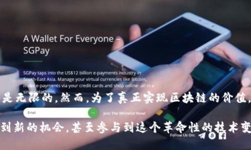 区块链技术是近年来备受关注的技术之一，它不仅在金融领域引起了广泛的讨论，也逐渐渗透到其他行业。接下来，我们将详细探讨区块链技术的定义、工作原理、应用领域以及未来发展趋势等多个方面，使您全面了解这一颠覆性技术。

区块链技术的定义

区块链是一种分布式数据库技术。它通过去中心化的方式记录交易数据。数据以“区块”的形式存储，每个新区块与之前的区块相连，形成一条“链”。这一结构提供了安全性和透明度。

区块链的核心特点包括去中心化、透明性和安全性。去中心化使得数据不再由单一主体控制。透明性使得所有交易记录公开可查，而安全性则依赖于密码学技术，确保数据不被篡改。

区块链的工作原理

区块链的工作机制可以分为几个步骤。首先，交易发起，人们通过区块链网络提交交易请求。随后，这些请求被广播到网络中的所有节点。节点验证交易的有效性后，将其打包成区块。

打包好后，新的区块通过共识机制加到已有链上。常见的共识机制有工作量证明（Proof of Work）和权益证明（Proof of Stake）。最后，新的区块被更新到所有参与者的节点上，完成这一过程。

区块链技术的应用领域

区块链技术的应用非常广泛，以下是几个主要领域：

h41. 金融服务/h4

区块链在金融领域的应用最为成熟。它用于数字货币（如比特币、以太坊等）、跨境支付、清算与结算等。传统金融中，交易需要依赖银行等中介，而区块链技术的出现使得点对点交易成为可能，从而降低了成本和时间。

h42. 供应链管理/h4

通过区块链技术，企业可以实时追踪产品的生产和运输过程，确保产品的来源和质量。消费者也能通过区块链查询凡购买商品的来源，增加了透明度和信任度。

h43. 医疗健康/h4

在医疗领域，区块链可以用于保护患者隐私和安全。患者的健康记录可以存储在区块链上，只有授权人员才能访问。此外，区块链还有助于药品的追溯，以防伪和打击药品走私。

h44. 智能合约/h4

智能合约是一种自动执行合约条款的程序。它们基于区块链技术，使得合约的履行更高效、透明。无论是金融交易、房地产交易还是其他形式的协议，智能合约都能极大提高效率，降低违约风险。

区块链技术的挑战

尽管区块链技术有众多优势，但它依然面临很多挑战。首先，技术的复杂性和对专业知识的依赖，限制了其普及。其次，能源消耗问题引起了社会的广泛关注，尤其是在使用工作量证明共识机制时。此外，法律和监管框架的不确定性也让很多企业在应用区块链时谨慎行事。

未来发展趋势

随着技术的不断发展，区块链的未来有以下几个趋势：

h41. 与其他技术的结合/h4

区块链将在未来与人工智能、大数据、物联网等技术相结合，形成更强大的应用场景。这样的结合将带来全新的商业模式和应用，拓展区块链的功能。

h42. 政府和企业的更多参与/h4

越来越多的政府和大型企业开始探索区块链技术的应用。这将推动法律和监管框架的建立，使行业更加规范化，促进区块链技术的广泛采用。

h43. 可持续发展与能效提升/h4

区块链技术的发展将更加注重可持续性。各方将致力于改进共识机制，降低能源消耗，以应对环保挑战。

结论

区块链技术是一个充满潜力的领域，无论是在金融、医疗、供应链，还是其他行业。随着技术的不断成熟和普及，未来的应用场景将是无限的。然而，为了真正实现区块链的价值，还需克服现有的挑战与障碍。希望通过我们的探讨，您对区块链技术有了更深的理解，能更好地把握这一科技前沿带来的机遇。 

以上就是关于区块链技术领域的详细探讨。通过理解它的工作原理、应用领域以及未来的发展趋势，您或许能够在职业生涯中找到新的机会，甚至参与到这个革命性的技术变革中去。