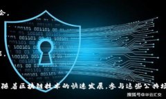 区块链公共场所通常指的是与区块链技术相关的