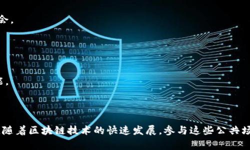 区块链公共场所通常指的是与区块链技术相关的各类实体或虚拟空间，在这些地方，人们可以进行区块链技术的学习、交流、交易或其他相关活动。这些场所可以是社区中心、技术讲座、工作坊、交易所、甚至是虚拟社区等。它们的主要作用是传播区块链知识、推动技术应用，以及促进行业内的合作与发展。

### 区块链公共场所的功能与作用

#### 1. 教育与培训

提供学习机会
区块链技术不断发展，许多人都希望了解其基本原理及应用。在区块链公共场所，通常会定期举办培训课程和讲座。这些活动为参与者提供了学习和交流的机会。

#### 2. 社区交流

促进交流与合作
公共场所为区块链爱好者、开发者和投资者提供了一个交流的平台。在这里，人们可以分享经验、探讨项目，甚至寻求合作伙伴。这种人际交往的机会有助于推动区块链技术的发展。

#### 3. 项目展示与投资

展示创新项目
许多区块链公共场所会组织项目展示活动。创业者可以在这些活动中展示他们的项目，寻找投资者或合作伙伴。这为区块链项目的融资和推广提供了便利。

#### 4. 社会创新与应用

推动社会创新
区块链技术具有广泛的应用潜力。在公共场所，参与者可以探讨如何将区块链应用于社会问题的解决，如公益项目、供应链管理等。这些讨论有助于推动社会的可持续发展。

### 如何参与区块链公共场所的活动

#### 1. 寻找当地的公共场所

了解您所在的地区
许多城市都有专注于区块链技术的公共场所。通过搜索互联网或使用社交媒体，您可以找到附近的区块链社区或组织，了解他们的活动安排。

#### 2. 注册并参与活动

积极参与
找到感兴趣的活动后，您可以通过在线注册或直接到场参与。无论是讲座、工作坊还是社交活动，亲身参与才能获得更丰富的体验。

#### 3. 与他人交流和分享

建立人际网络
在活动中，与其他与会者交流是非常重要的。您可以分享自己的看法，了解他人的观点，建立联系。这种互动会在未来为您提供更多的机会。

#### 4. 关注后续活动

持续学习与跟进
参与完一次活动后，别忘了关注该公共场所的后续活动。了解新的课程、讲座或社交活动，能够帮助您不断提升自己的区块链知识和技能。

### 结论

区块链公共场所为我们提供了一个学习、交流和合作的平台。在这里，我们可以深入了解区块链技术，探讨其应用，结交志同道合的朋友。随着区块链技术的快速发展，参与这些公共场所的活动将为我们的职业发展带来更多的机遇。因此，无论您是初学者还是资深从业者，都应该考虑参与其中，抓住这一波区块链热潮！