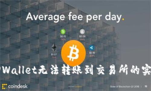 解决TPWallet无法转账到交易所的实用指南