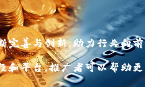 推广区块链意味着通过各种方法和策略提升区块链技术及其应用的知名度和接受度。这通常涉及多个方面，包括教育公众、企业、开发者和政策制定者，帮助他们理解区块链的潜力和优势。以下是一些关于区块链推广的主要内容：

### 1. 区块链基础知识普及

区块链是一种去中心化的分布式账本技术。它通过加密技术确保数据的安全性和不可篡改性。推广区块链首先需要向公众传达这些基本概念。教育可以通过在线课程、讲座以及行业会议等多种方式进行。

### 2. 应用场景展示

区块链在金融、供应链管理、医疗健康、数字身份等多个领域都有广泛的应用潜力。推广者需要展示这些应用案例，帮助人们了解区块链如何改变现有行业。例如，展示区块链在跨国支付中的快捷高效，或在供应链中确保产品追溯的透明性。

### 3. 社区建设和参与

参与区块链相关的社区，如开发者论坛、投资者网络和行业组织，是推广的重要环节。通过组织线下聚会、线上讨论和技术分享，促进交流和合作，有助于形成良好的行业氛围。

### 4. 政策倡导与合作

与政府机构合作，推动区块链友好的政策，是推广的另一重要方向。通过提供区块链技术的实际案例和效果，推动政策制定者理解其价值，从而促进更好的法规环境。

### 5. 媒体宣传和公众活动

利用媒体平台，撰写文章、新闻稿和白皮书，将区块链的优势和成功案例传播出去。组织公众活动，如区块链博览会和技术研讨会，可以吸引大众的关注，提高他们对区块链的兴趣。

### 6. 教育培训和人才培养

随着区块链行业的发展，对专业人才的需求也不断增加。推广区块链不仅是传播技术知识，还包括培养相关行业的人才。组织系统的培训课程与实习机会，将有助于促进行业的持续发展。

### 7. 诚信和透明度的建立

由于区块链被视作新兴技术，并在一些情况下被误解或误用，建立行业的诚信和透明度显得尤为重要。推广者需要致力于提升行业中的诚信标准和实践，创建良好的生态环境。

### 8. 促进技术创新

技术创新是推动区块链应用的重要驱动力。通过鼓励开发者尝试新想法，促进区块链及其生态系统的不断完善与创新，助力行业向前发展。

推广区块链不仅仅是为了让更多的人了解它，更是为了推动整个社会在这一技术下的变革。通过多种手段和平台，推广者可以帮助更多的个人和企业认识到区块链带来的价值与机遇，从而实现更广泛的应用和创新。