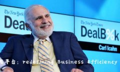 区块链成熟应用平台： redefining Business Efficiency