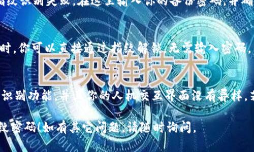 在 tpwallet 应用中设置指纹密码的步骤如下：

步骤 1：打开 tpwallet 应用
首先，你需要在你的手机上找到并打开 tpwallet 应用。如果你还没有下载，可以从应用商店下载并安装。

步骤 2：进入设置菜单
在应用主界面，通常会有一个“设置”图标。点击这个图标，进入设置选项。

步骤 3：选择安全设置
在设置菜单中，寻找“安全”或“安全设置”选项。点击进入该选项。

步骤 4：设置指纹密码
在安全设置中，你会看到“指纹密码”选项。点击它，系统会提示你进行指纹录入。依据提示，将手指放在指纹识别区域，按照要求完成指纹的录入过程。

步骤 5：确认指纹密码
录入指纹后，系统可能会要求你设置一个备份密码，以防指纹识别失败。在这里输入你的备份密码，并确认保存。

步骤 6：完成设置
设置完成后，你可以返回到主界面。今后，打开 tpwallet 时，你可以直接通过指纹解锁，无需输入密码。

常见问题解答
如果在设置指纹密码时出现问题，确保你的设备支持指纹识别功能，并且你的人机交互界面没有异样。若问题依旧，可以尝试重启应用或联系 tpwallet 的客服。

希望这个简单的步骤能帮助你顺利设置 tpwallet 的指纹密码！如有其它问题，请随时询问。