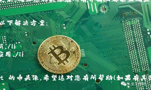 要更换 TPWallet 中的币头像，您可以按照以下步骤操作。请注意，具体步骤可能会因应用版本有所不同，但一般来说，流程是相似的。

步骤一：打开 TPWallet 应用
首先，在您的设备上找到并打开 TPWallet 应用。如果您尚未安装此应用，请前往应用商店下载并安装它。

步骤二：登录您的账户
输入您的登录信息，安全地登录到您的 TPWallet 账户。如果您使用的是硬件钱包，请确保已连接并解锁设备。

步骤三：进入设置菜单
登录后，寻找并点击“设置”或“个人资料”选项。这通常位于主屏幕的右上角或侧边菜单中。

步骤四：选择更换头像
在设置菜单中，找到“头像”或“个人资料图片”的选项。点击它以查看当前头像和更改头像的选项。

步骤五：上传新的头像
您可以选择从相册中选择一张照片，或直接拍摄一张新照片。确保所选照片符合 TPWallet 的要求，例如尺寸和格式。

步骤六：保存更改
完成选择后，点击“保存”或“确认”以使更改生效。系统可能会提示您成功更改头像。

步骤七：查看新的头像
重新返回主页，检查您的新头像是否已成功更新。确保您的头像在所有界面上都能正确显示。

常见问题解答
如果在更换头像的过程中遇到问题，请尝试以下解决方案：
ul
    li确保您有稳定的网络连接。/li
    li检查应用是否是最新版本，必要时更新。/li
    li如果问题依旧，考虑卸载并重新安装应用。/li
/ul

通过以上步骤，您就可以顺利更换 TPWallet 的币头像。希望这对您有所帮助！如果有其他问题，欢迎随时询问。